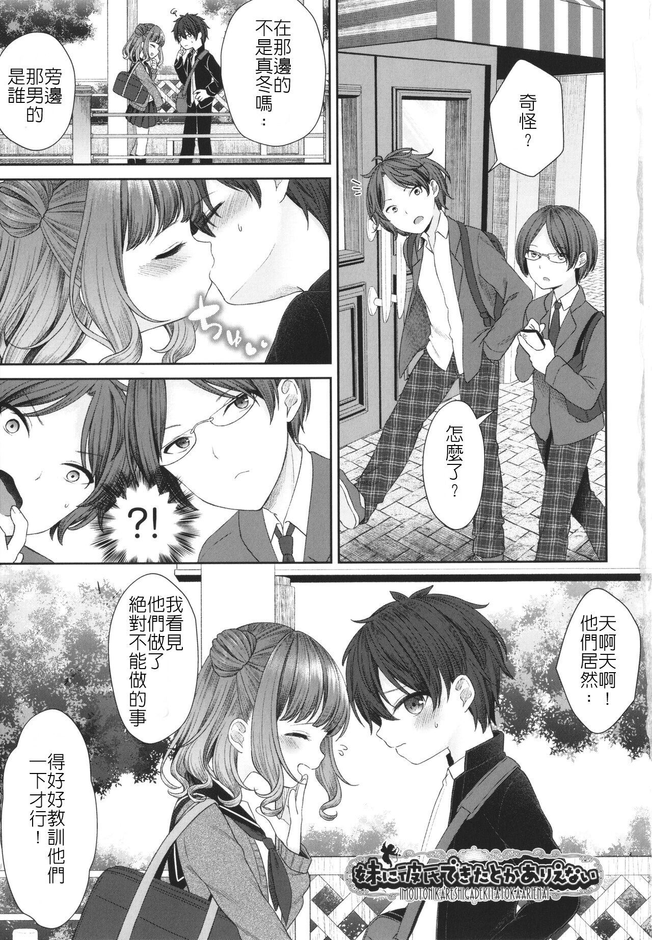 [Shimada Panda] Imouto ni Kareshi Dekita toka Arienai | 我的妹妹哪有可能交的到男朋友 (Imouto Onaho no Tsukurikata) [Chinese] image number 3