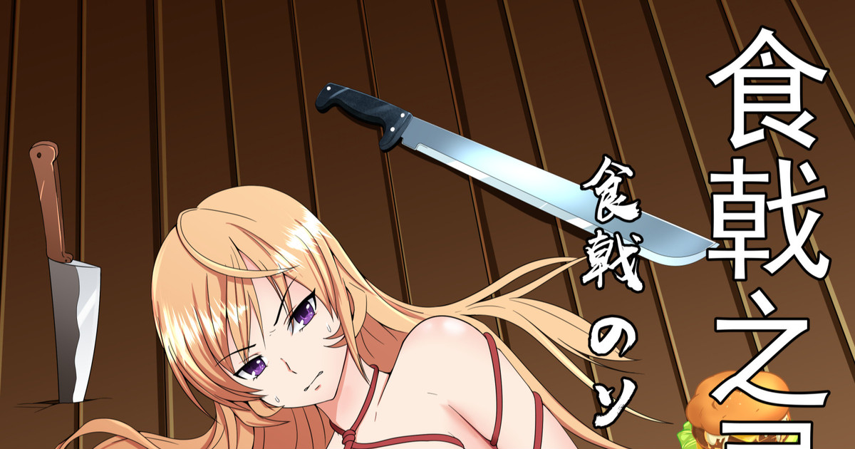 [肥油小分队] 食戟之灵 图片编号 1