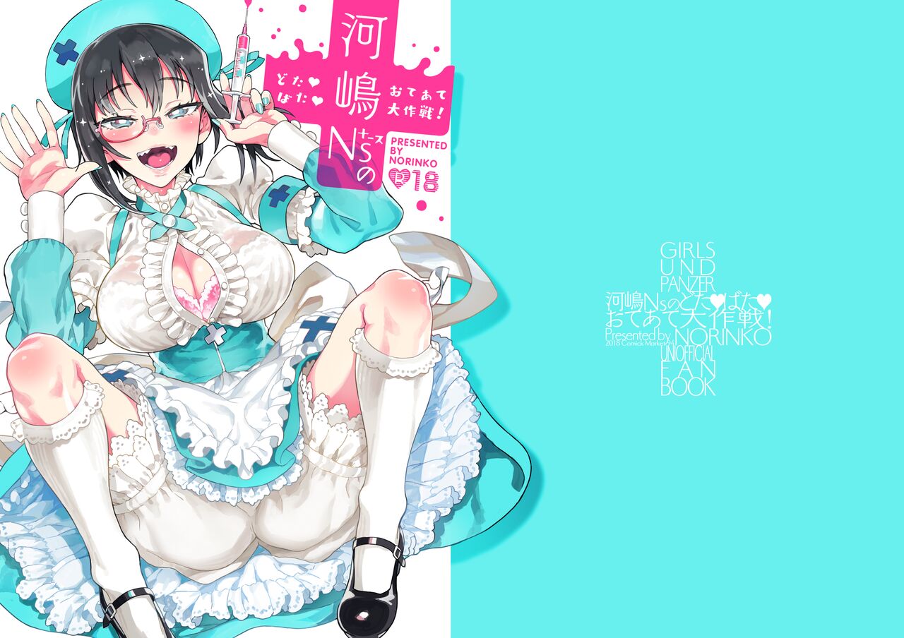 [Norinko] Kawashima Nurse no Dotabata Oteate Daisakusen! | Nurse Kawashima's Great Clumsy Treatment Plan (Girls und Panzer) [English] {Doujins.com} [Digital] image number 1