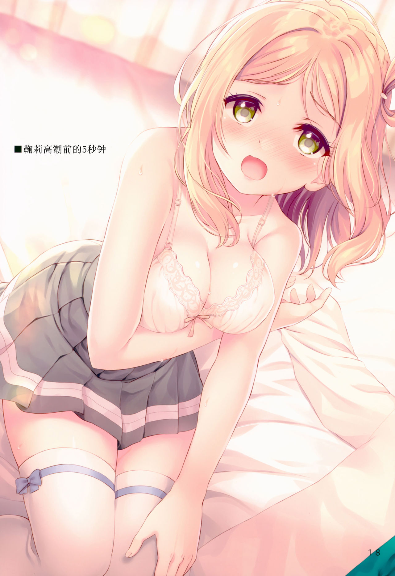 (C94) [Suteuka no Koya (Komone Ushio)] 9-nin no 5-byoumae (Love Live! Sunshine!!) [Chinese] [脸肿汉化组] 画像番号 18