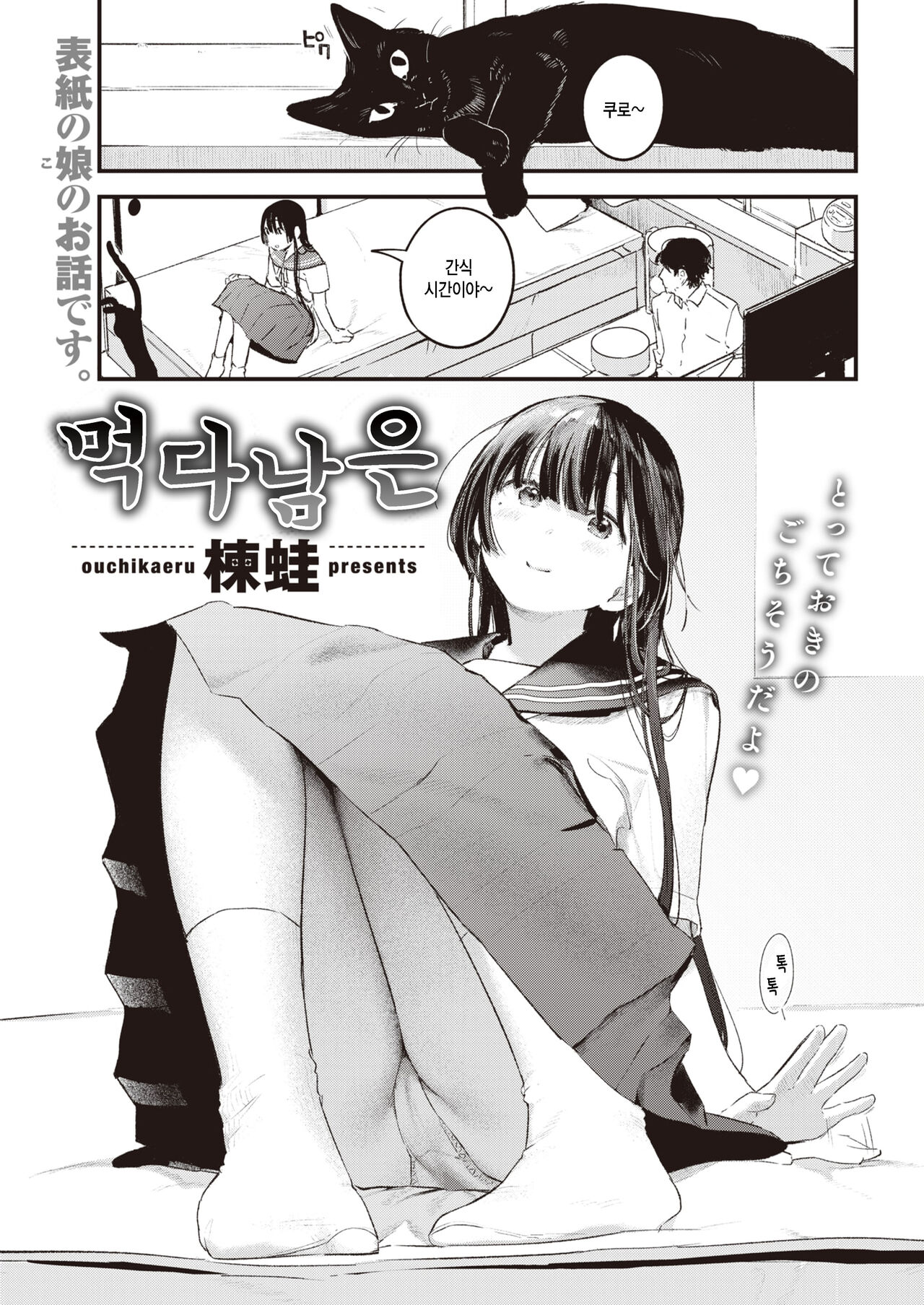 [Ouchi Kaeru] Tabekake | 먹다남은 (COMIC Kairakuten 2022-10) [Korean] [팀 털난보리] [Digital] image number 1