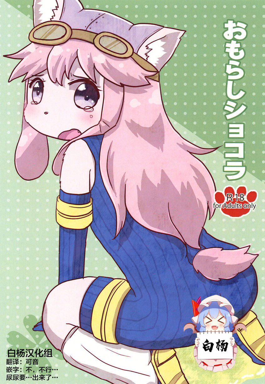 [WONDER PLANET (Hoshino Rao)] Omorashi Chocolat (Solatorobo -Sore Kara CODA e-) [Chinese] [白杨汉化组] [Digital] Bildnummer 1