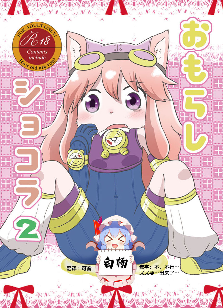 [WONDER PLANET (Hoshino Rao)] Omorashi Chocolat 2 (Solatorobo -Sore Kara CODA e-) [Chinese] [白杨汉化组] [Digital] image number 1