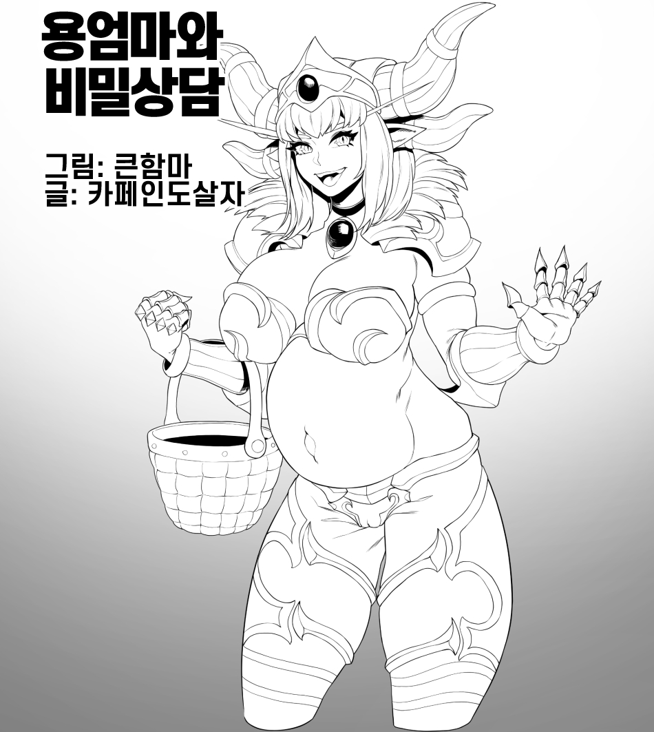 [BIGHAMMA] 용엄마와 비밀상담 (World of Warcraft) [Korean] изображение № 1