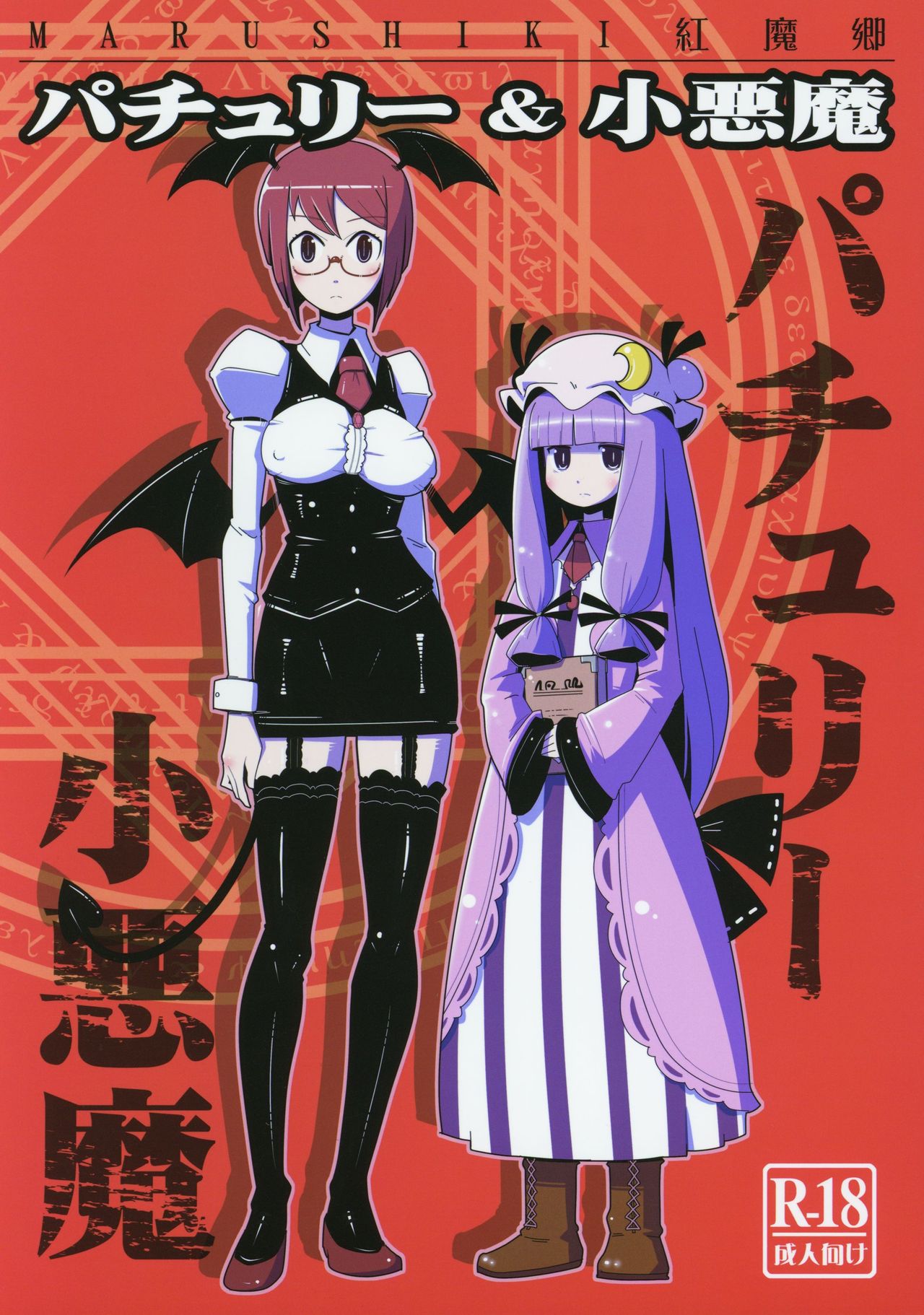 (Kouroumu 10) [Otona no Marushiki (Maru Sun, nf4)] Marushiki Koumakyou Patchouli & Koakuma (Touhou Project) image number 1