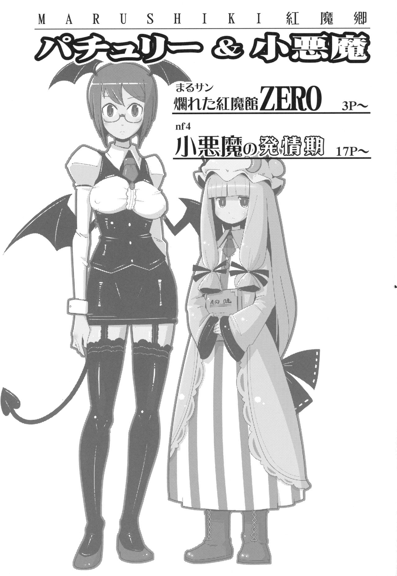 (Kouroumu 10) [Otona no Marushiki (Maru Sun, nf4)] Marushiki Koumakyou Patchouli & Koakuma (Touhou Project) image number 2