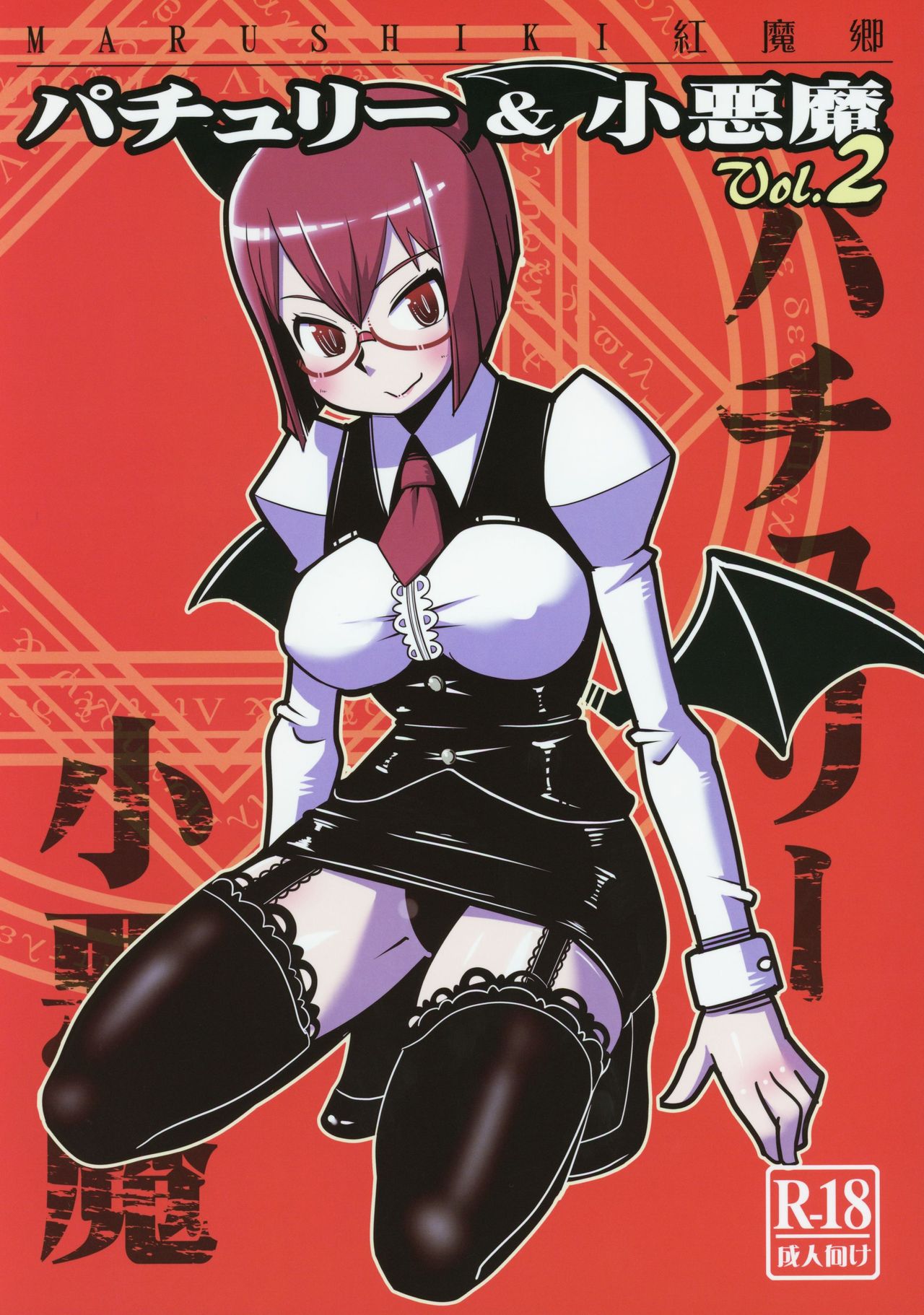 (Shuuki Reitaisai) [Otona no Marushiki (Maru Sun, nf4)] Marushiki Koumakyou Patchouli & Koakuma Vol. 2 (Touhou Project) image number 1
