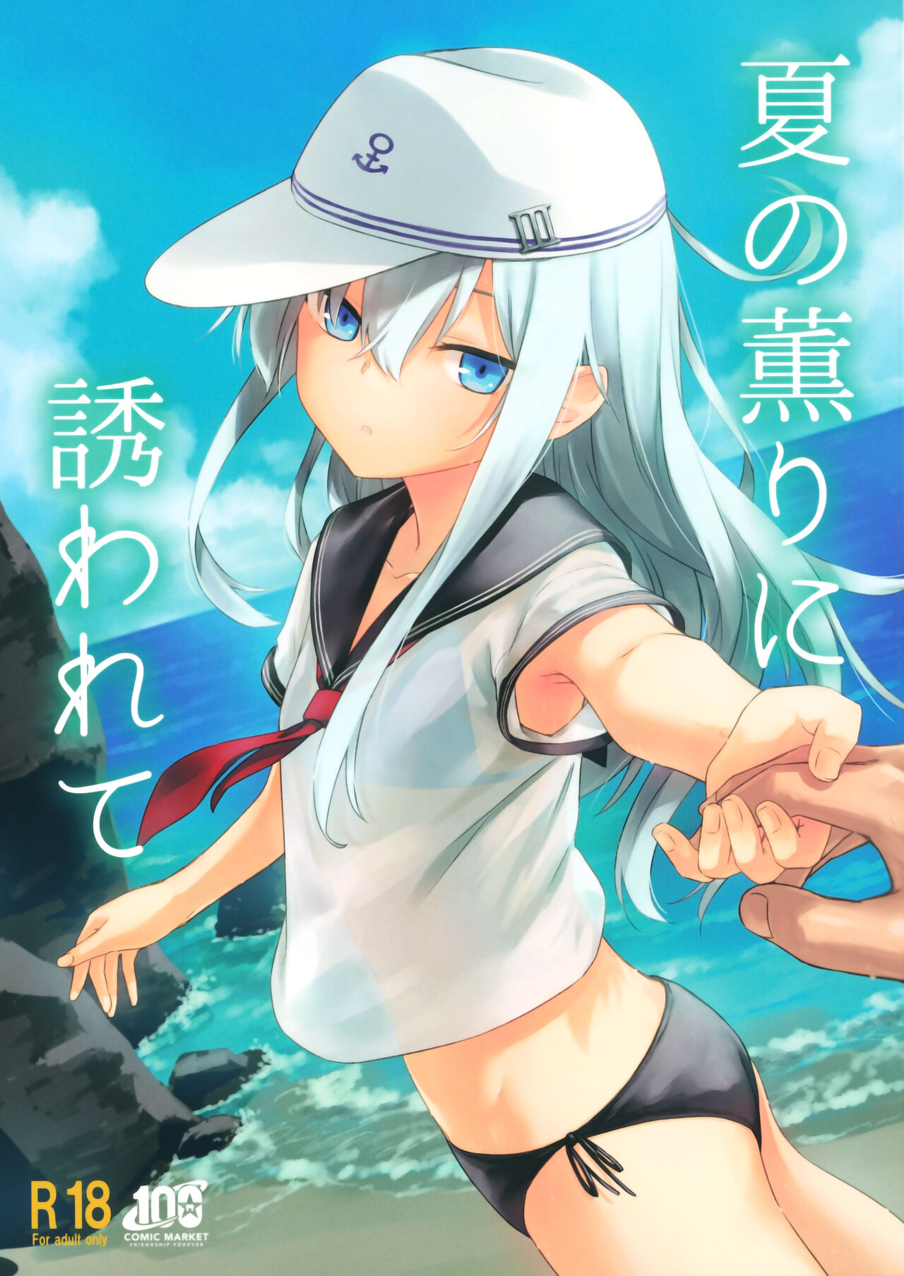 (C100) [infinity line (Misato Nana)] Natsu no Kaori ni Sasowarete (Kantai Collection -KanColle-) image number 1