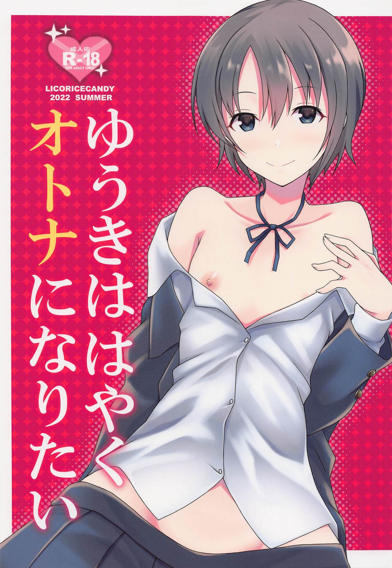 (C100) [Licorice Candy (Kuroama)] Yuuki wa Hayaku Otona ni Naritai (THE IDOLM@STER CINDERELLA GIRLS) numero di immagine  1
