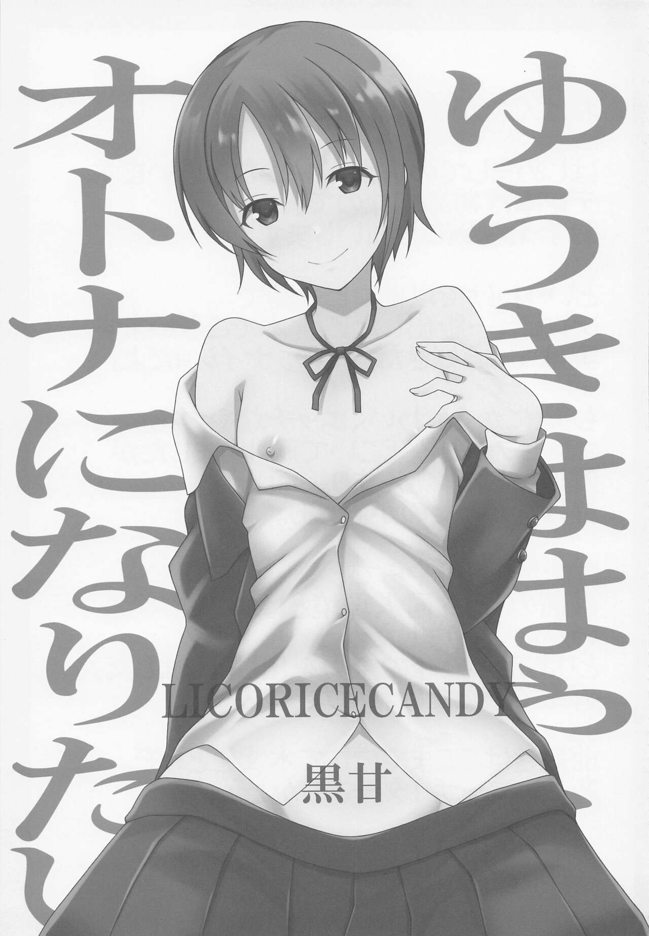 (C100) [Licorice Candy (Kuroama)] Yuuki wa Hayaku Otona ni Naritai (THE IDOLM@STER CINDERELLA GIRLS) numero di immagine  2
