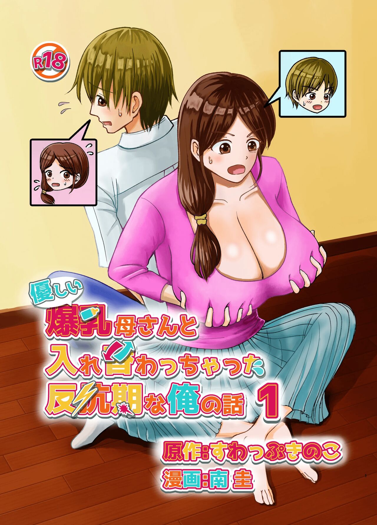 [Swap Minami (Minami Kei, Swap Kinoko)] Yasashii Bakunyuu Kaa-san to Irekawacchatta Hankouki na Ore no Hanashi ~Episode 1~ 착한 폭유 엄마와 뒤바뀐 반항기 나의 이야기 1화 [Korean] numero di immagine  2