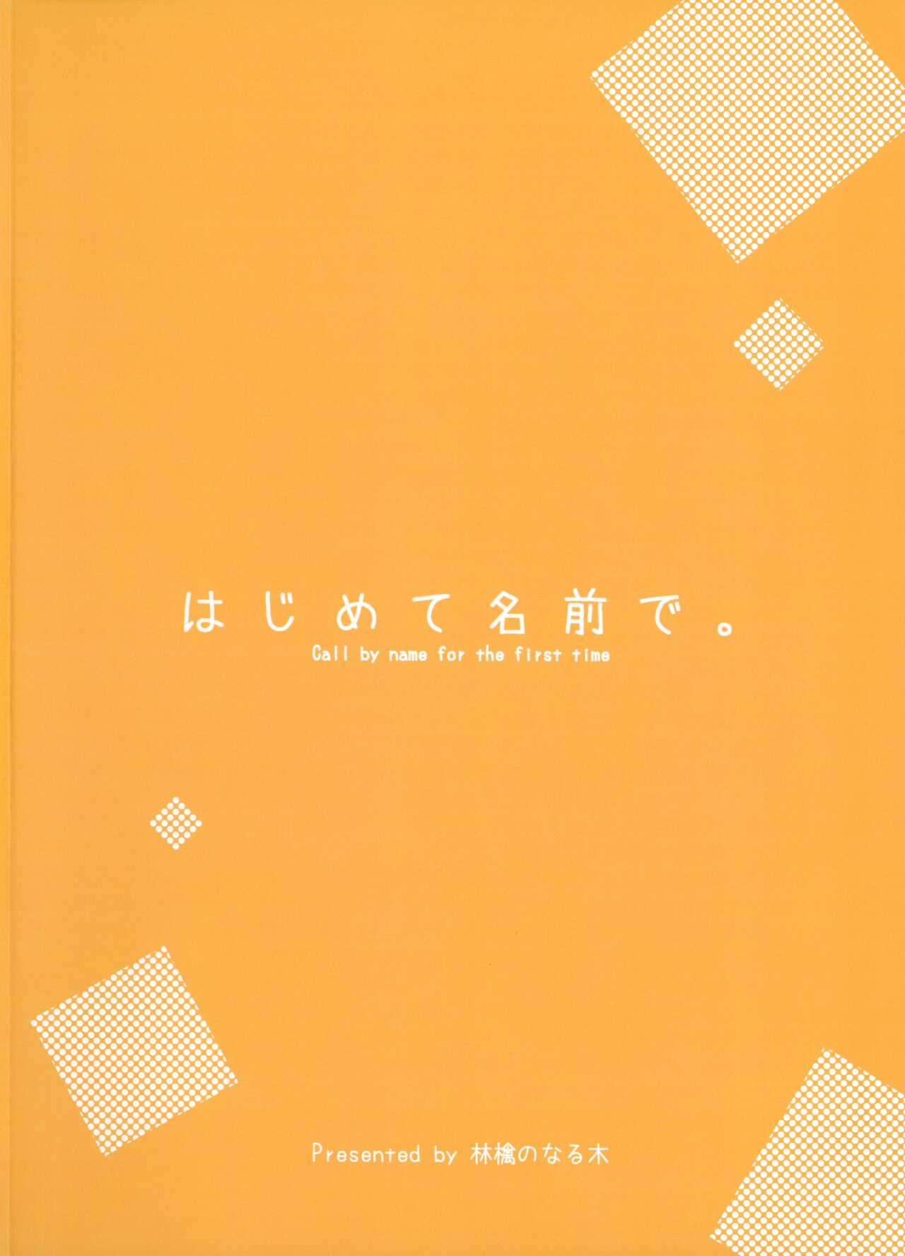 (C100) [Ringo no Naru Ki (Kise Itsuki)] Hajimete Namae de. - Call by name for the first time - (To LOVE-Ru) image number 2