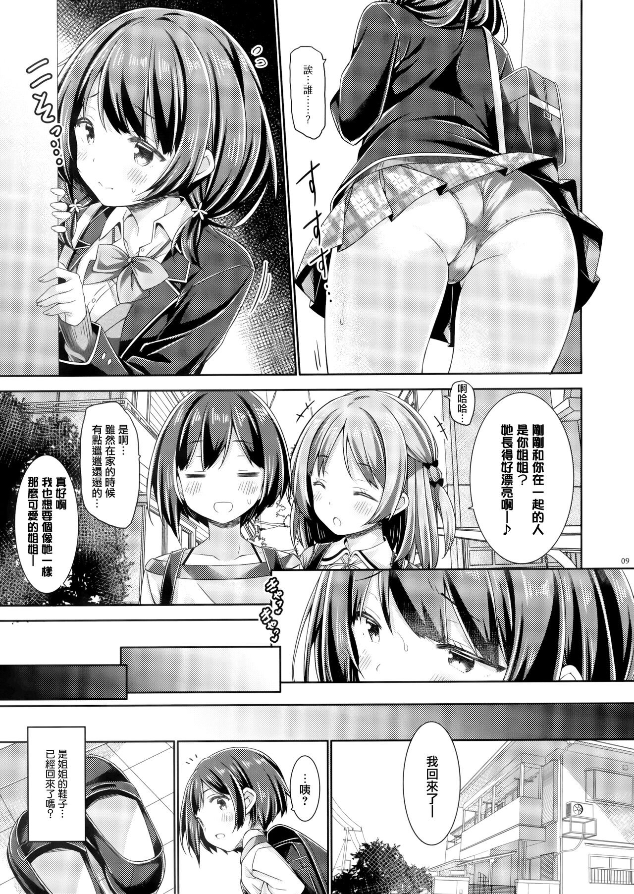 (C100) [Botugo (RYO)] Onee-chan wa Otouto to Ecchi Shinai to Gakkou ni Ikenai. [Chinese] [无毒汉化组] 图片编号 9