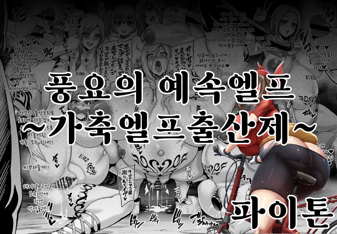 풍요의 예속엘프~가축엘프출산제~ 图片编号 1