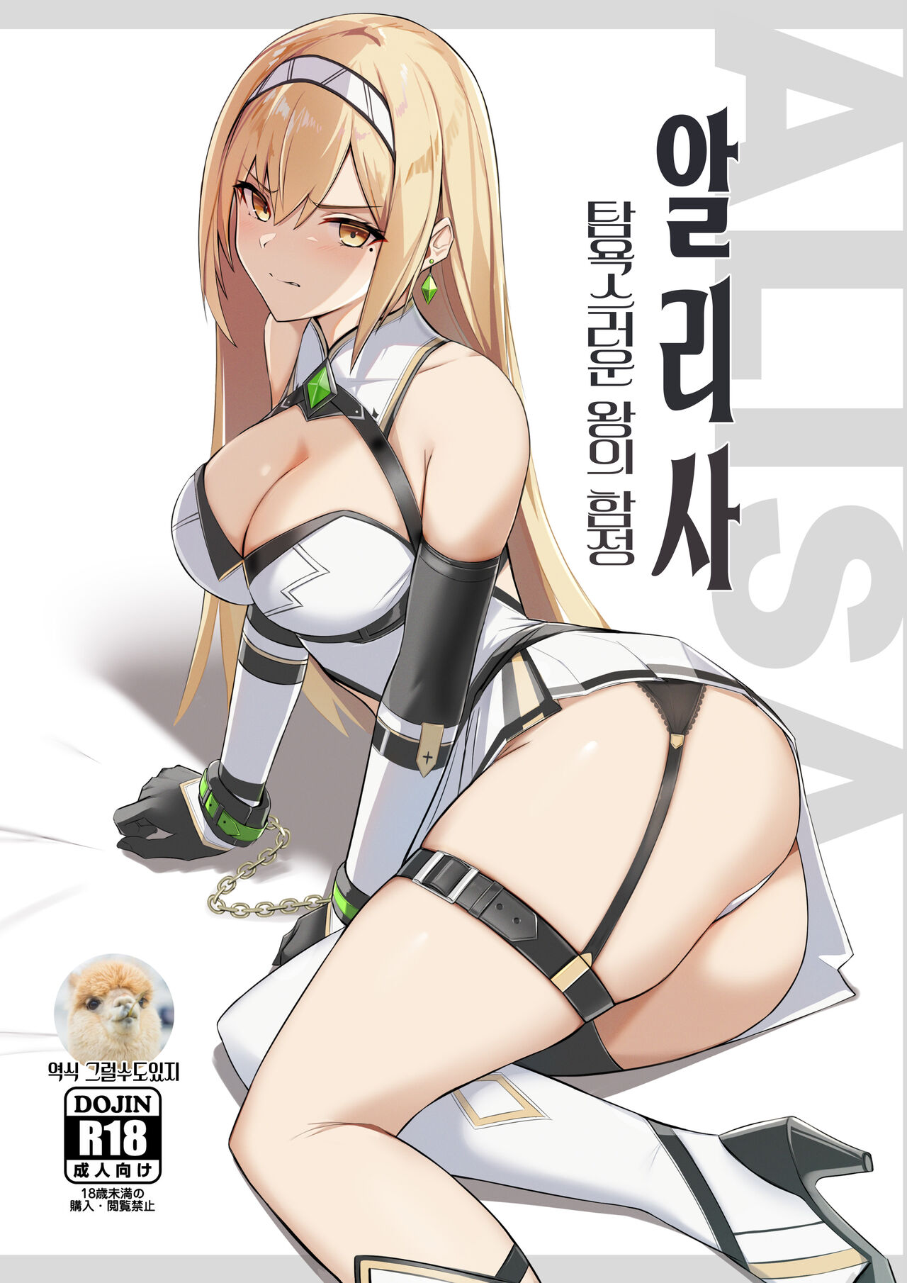 (C100) [HoneyRoad (Bee Doushi)] ALISA -Donyoku na Ou no Wana- | 알리사 -탐욕스러운 왕의 함정- [Korean] [그럴수도있지] [Digital] image number 1