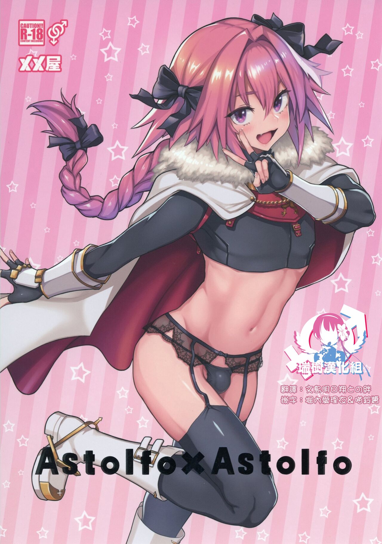 [Memeya (Meme50)] Astolfo x Astolfo (Fate/Grand Order) [Chinese] [瑞树汉化组] [Colorized] [Digital] image number 31