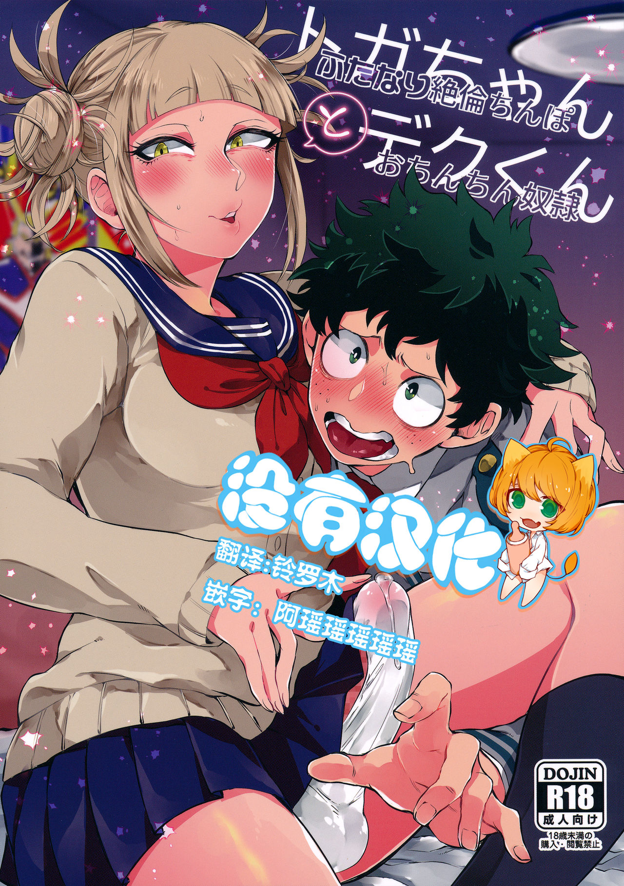 (Douyara Deban no Youda! 16) [Mekao (Den Meka)] Toga-chan to Deku-kun (Boku no Hero Academia) [Chinese] [沒有漢化] 画像番号 1