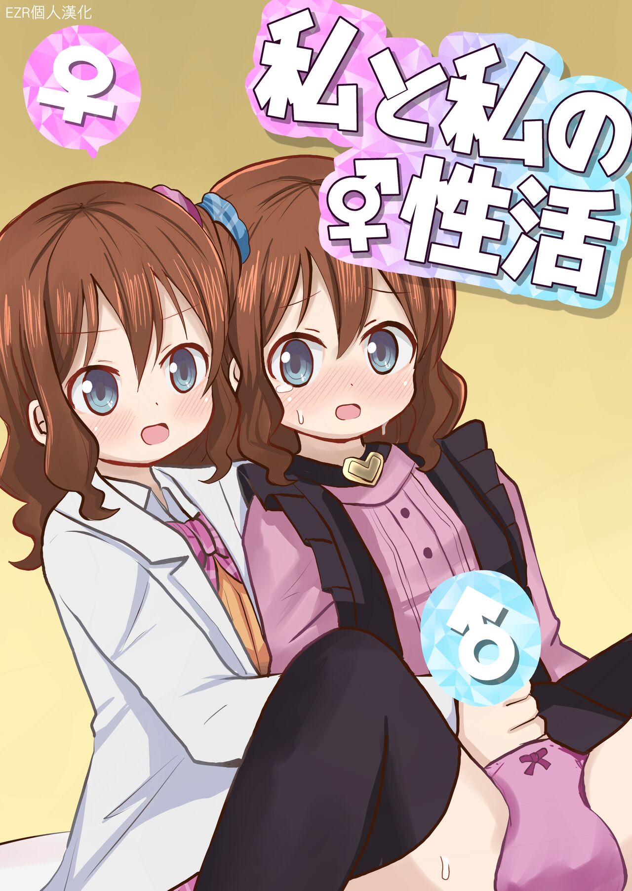 [Sagamiokiva (Sagami Yuki)] Watashi to Watashi no Seikatau | 我和我的性活 [Chinese] [EZR個人漢化] image number 1