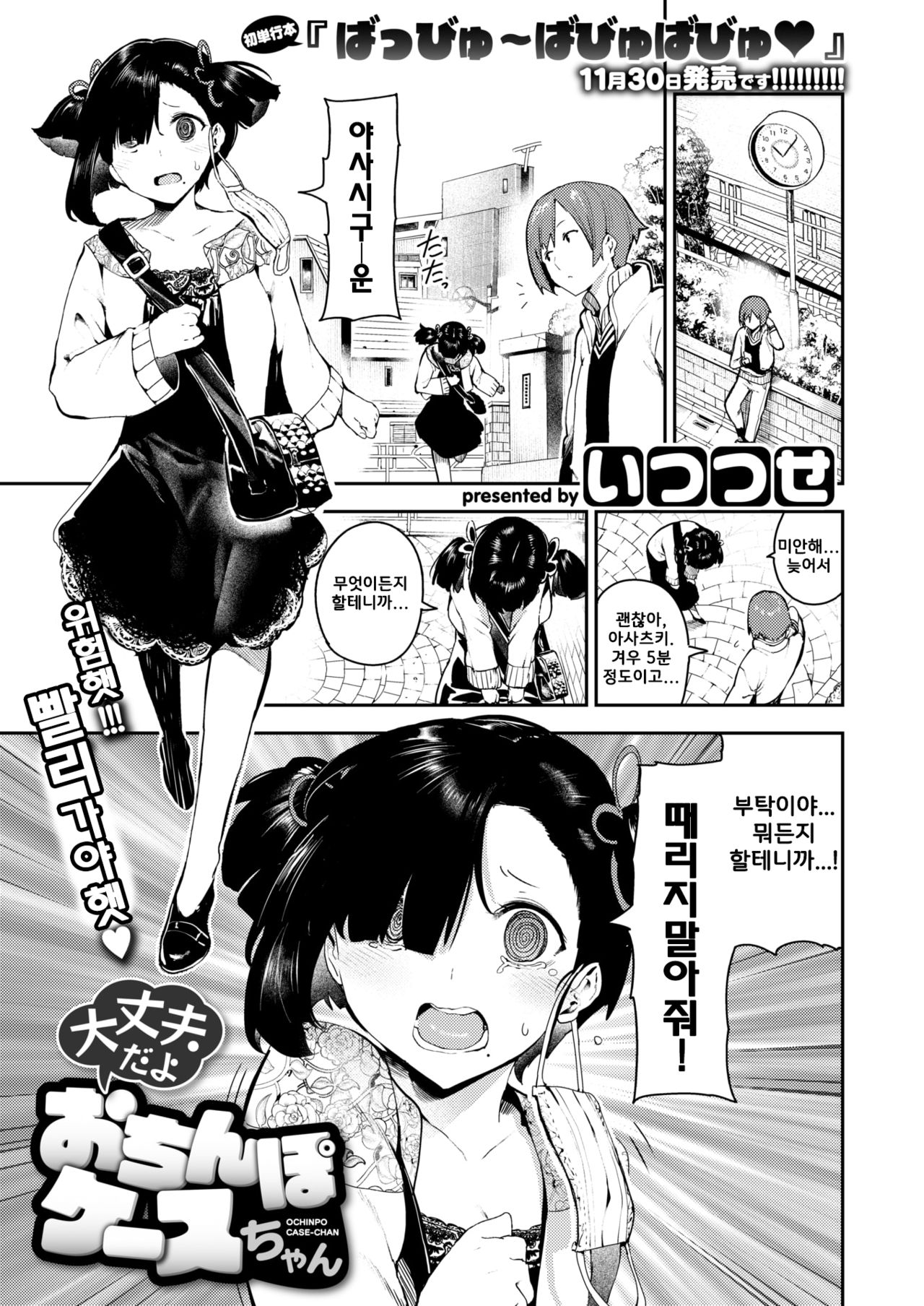 [Itsutsuse] Daijoubu da yo Ochinpo Case-chan (COMIC X-EROS #73) [Korean] [Digital] imagen número 2