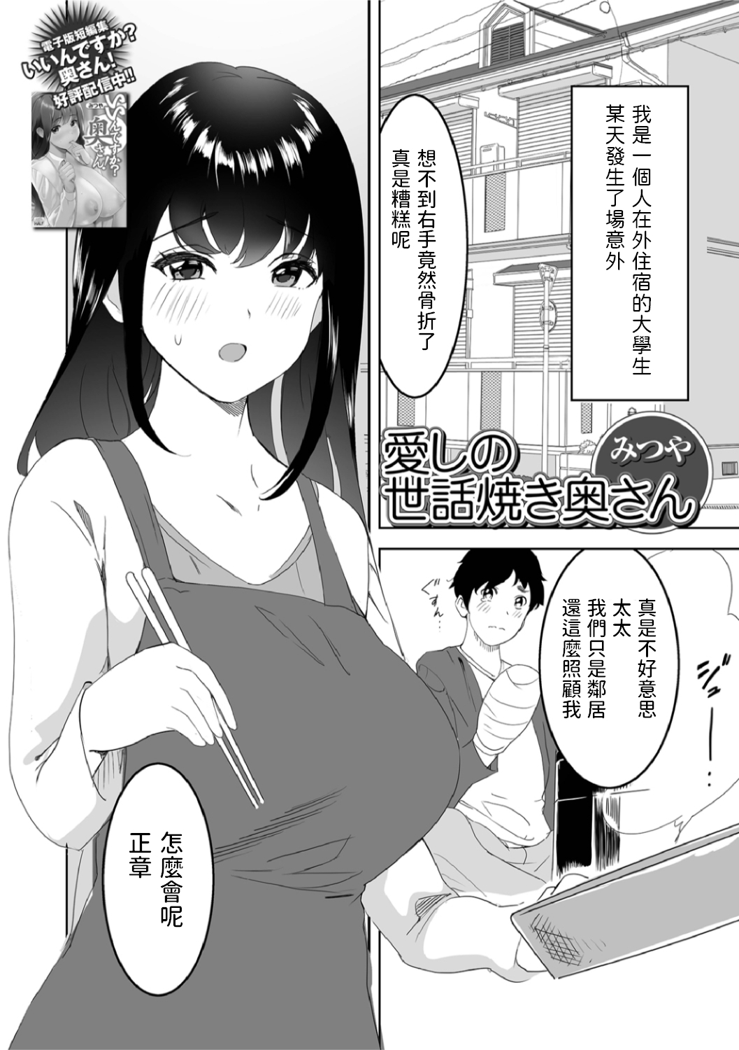 [みつや]  愛しの世話焼き奥さん   (Web配信月刊隣の気になる奥さん vol.063)  中文翻譯 image number 1