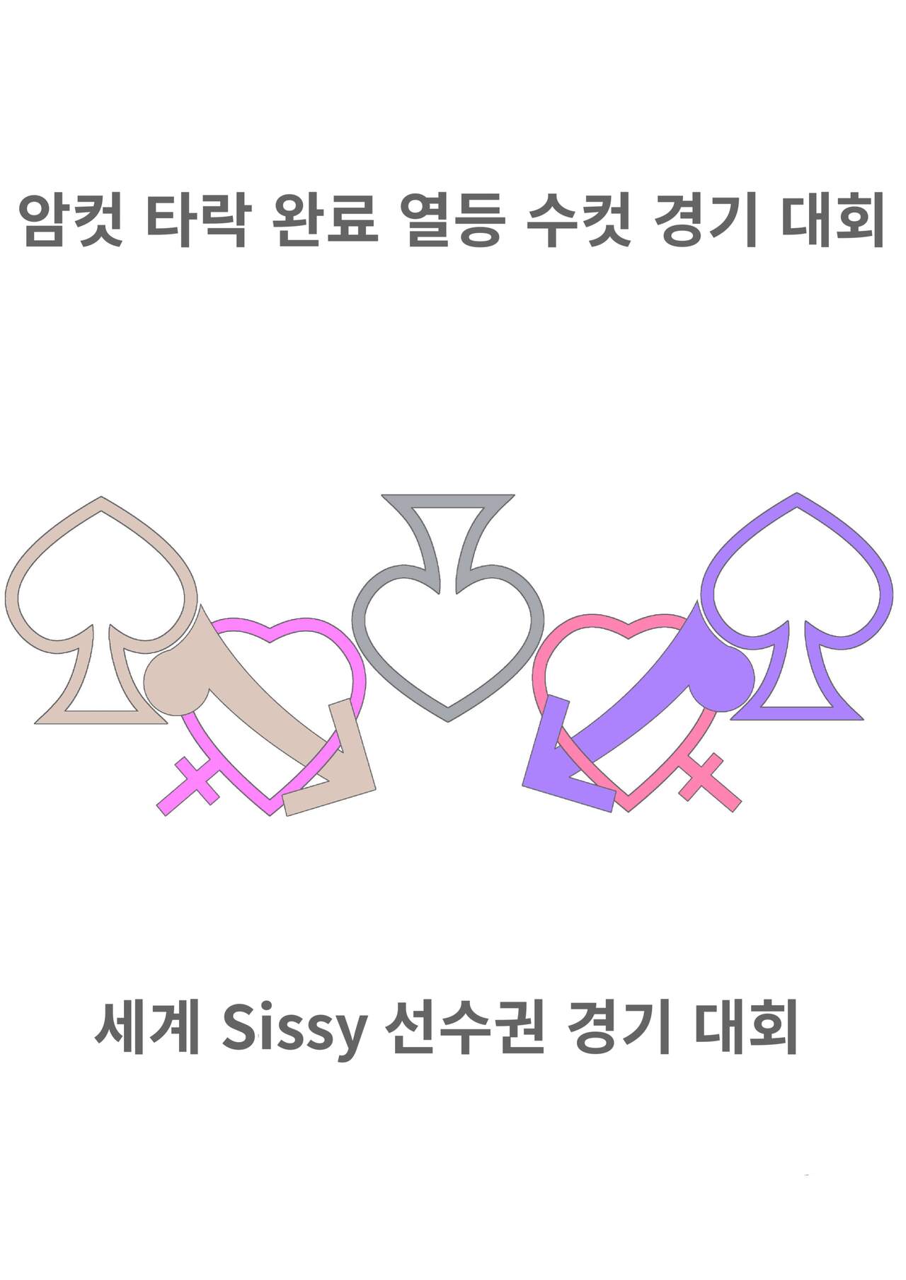 [Zenzidou Kosyubenjo♂ (Koube Tsukasa)] Mesulimpic Mesu Ochi-Zumi Retto Osu Kyougi Taikai Sekai Sissy Senshuken Kyougi Taikai изображение № 2