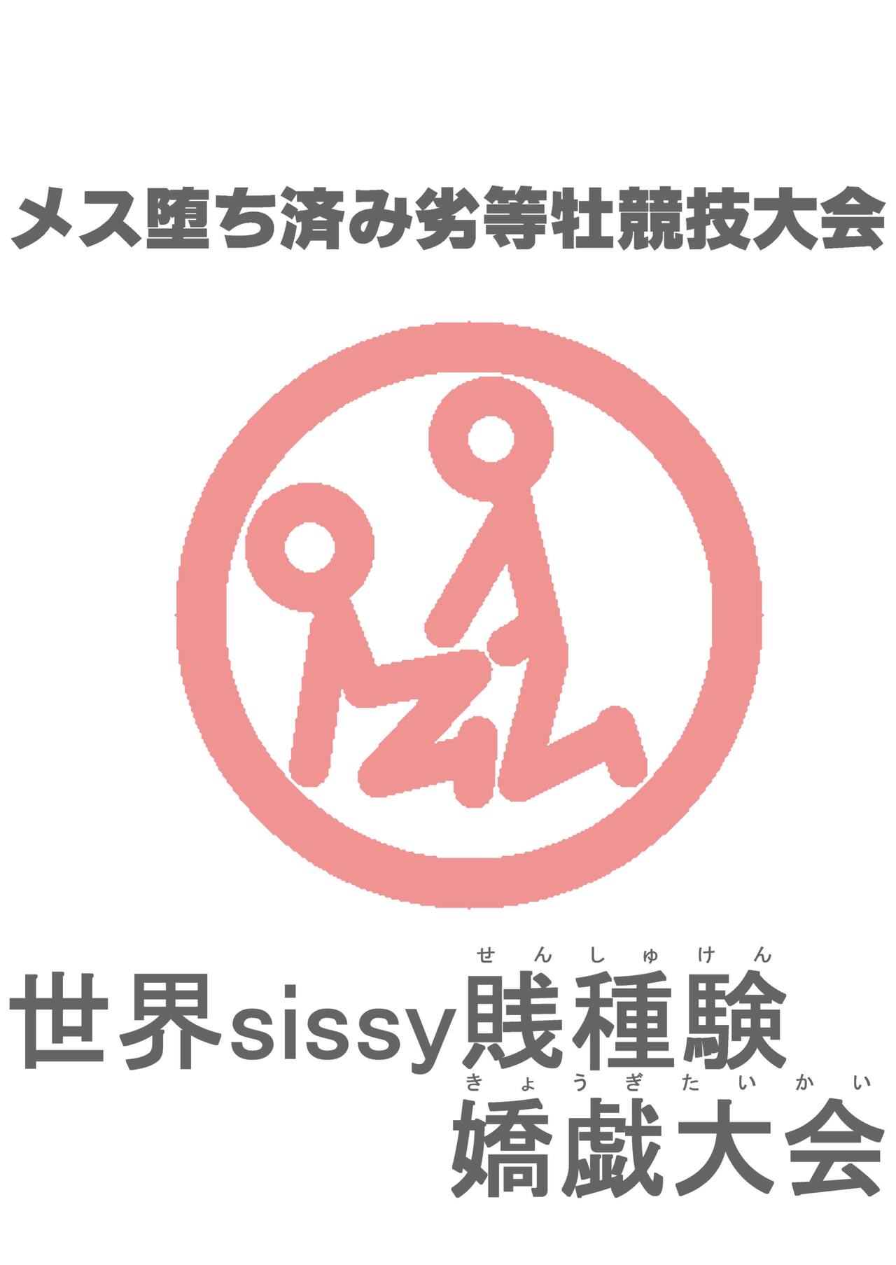 [Zenzidou Kosyubenjo♂ (Koube Tsukasa)] Mesulimpic Mesu Ochi-Zumi Retto Osu Kyougi Taikai Sekai Sissy Senshuken Kyougi Taikai изображение № 15