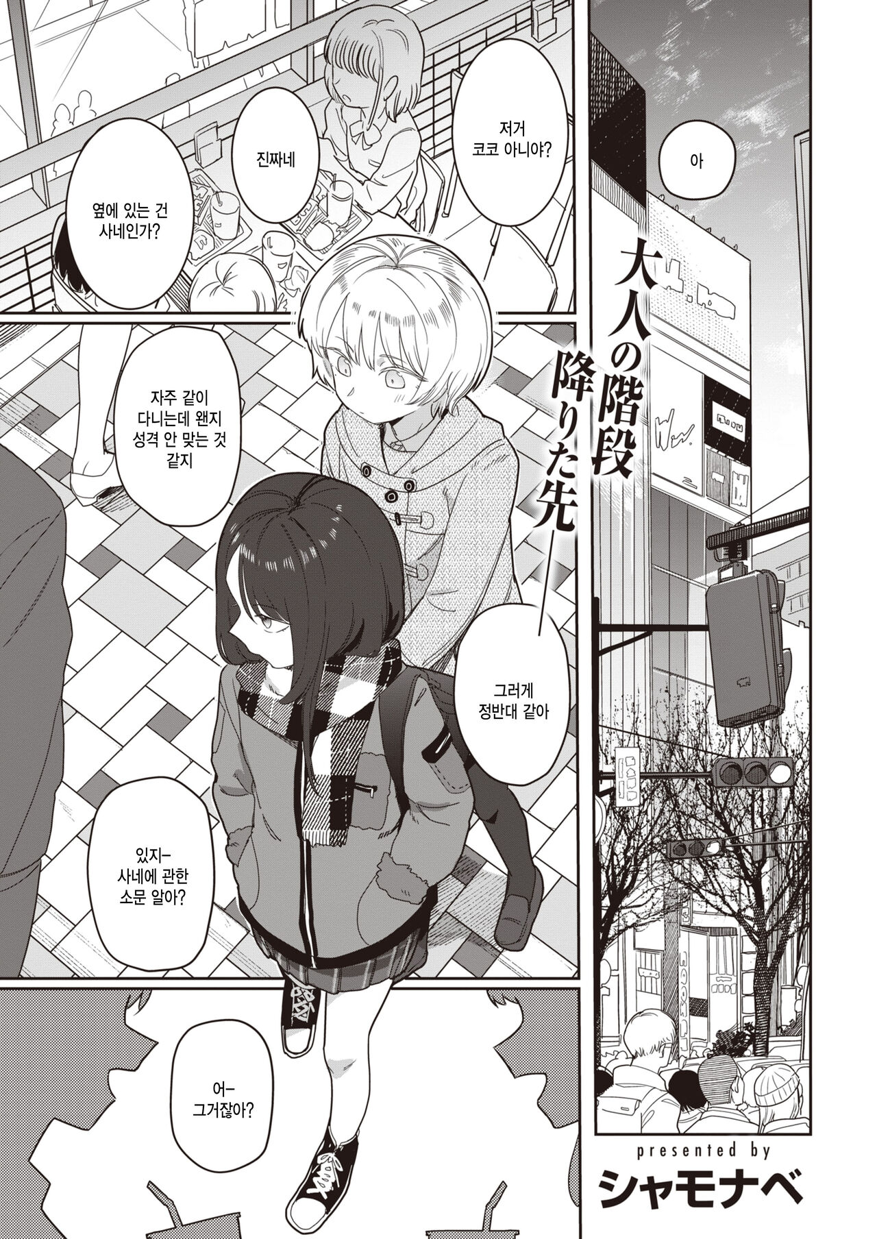 [Syamonabe] Yoi ni akugareru (COMIC Kairakuten 2022-07) [Korean] image number 1