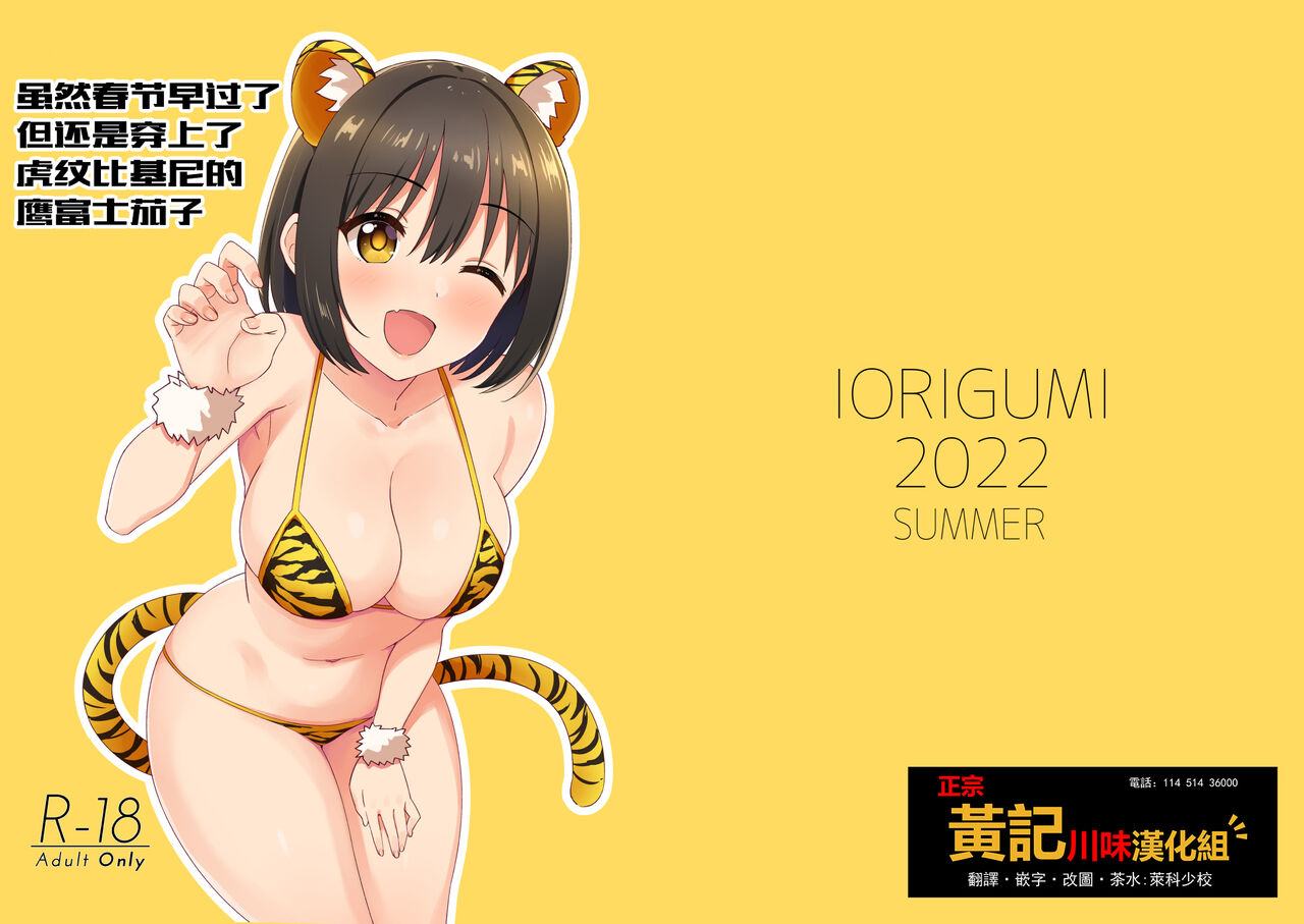 [Iorigumi (Tokita Arumi)] Imasara dakedo Kako-san ni Toragara Bikini o Kite Moratta.| 虽然春节早过了但还是穿上了虎纹比基尼的鹰富士茄子(THE IDOLM@STER CINDERELLA GIRLS) [Chinese] [黄记汉化组] [Digital] image number 1