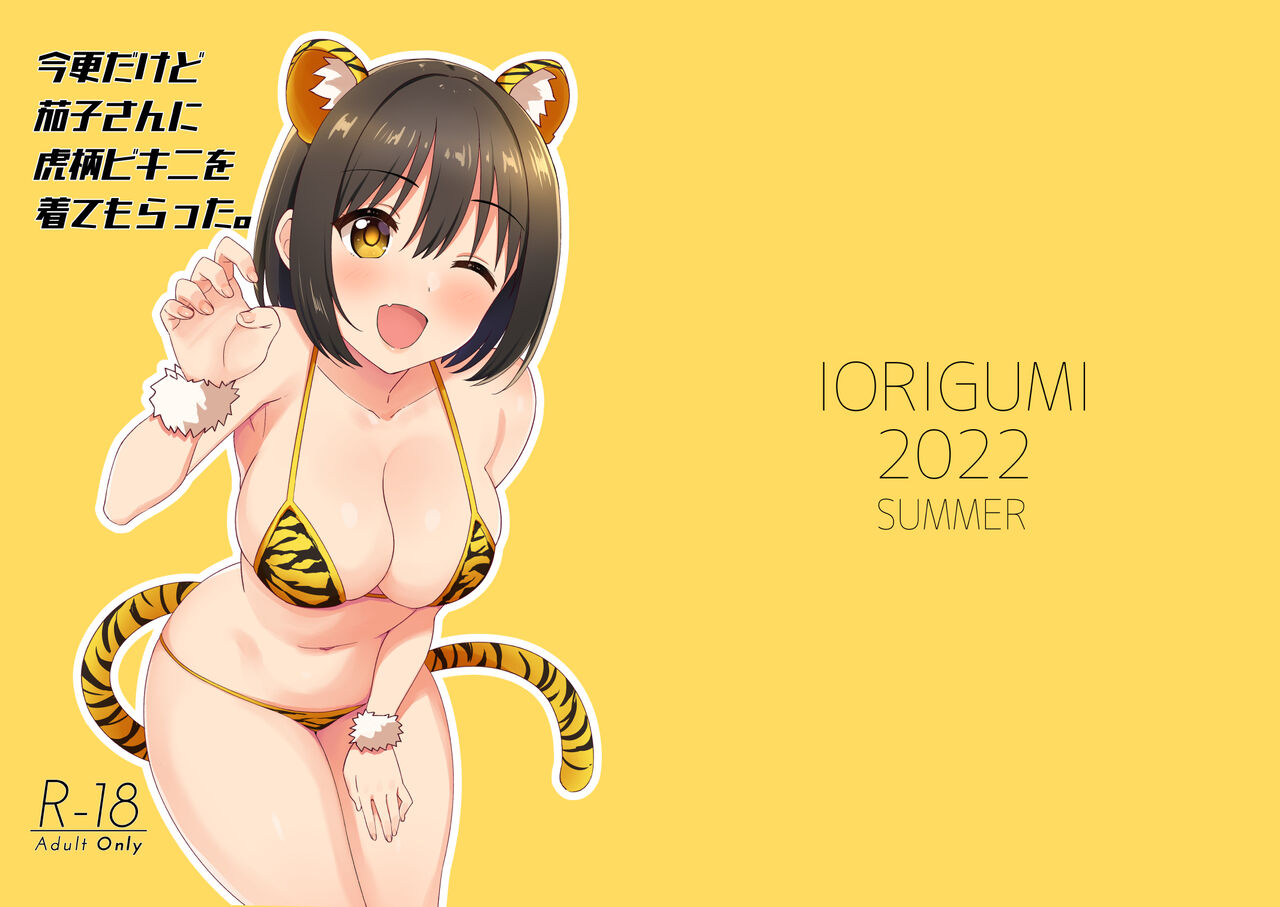 [Iorigumi (Tokita Arumi)] Imasara dakedo Kako-san ni Toragara Bikini o Kite Moratta.| 虽然春节早过了但还是穿上了虎纹比基尼的鹰富士茄子(THE IDOLM@STER CINDERELLA GIRLS) [Chinese] [黄记汉化组] [Digital] image number 2