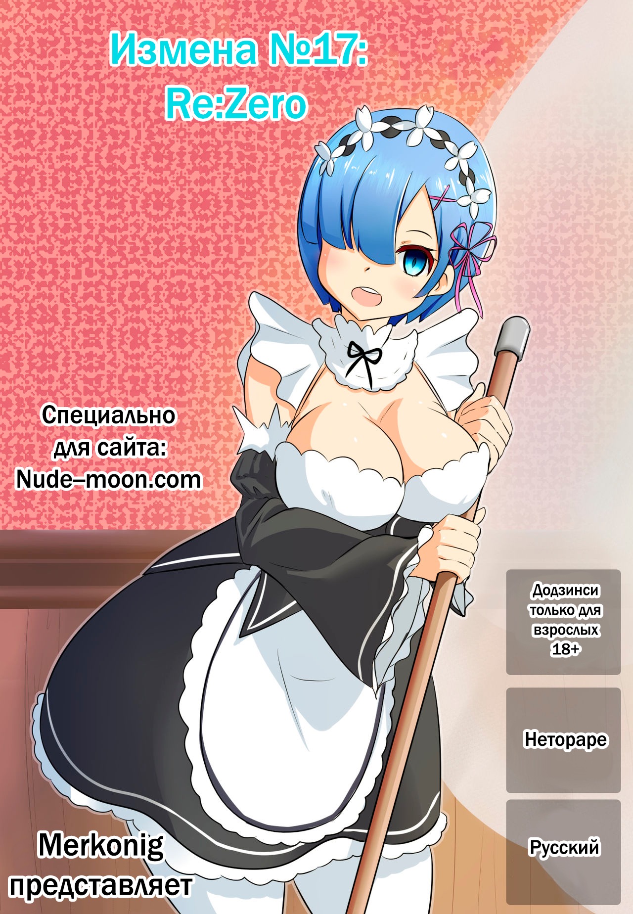 [Merkonig] B-Trayal 17 (Re:Zero kara Hajimeru Isekai Seikatsu) [Russian] [hentaiboy2156] 画像番号 1