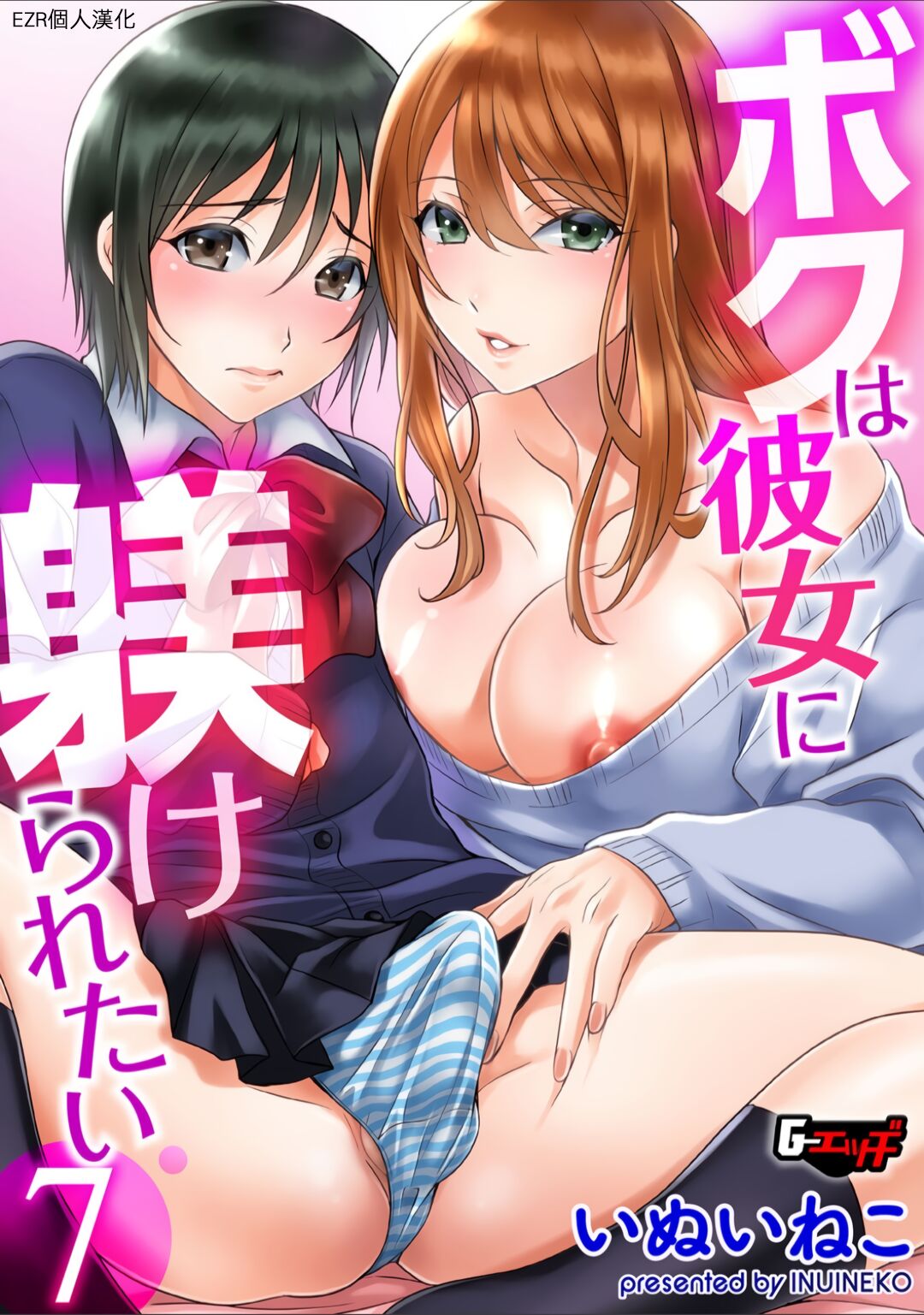 [Inuineko] Boku wa Kanojo ni Shitsukeratetai 7 | 我想被她調教7 (G-Edge Vol. 017) [Chinese] [EZR個人漢化] numero di immagine  1