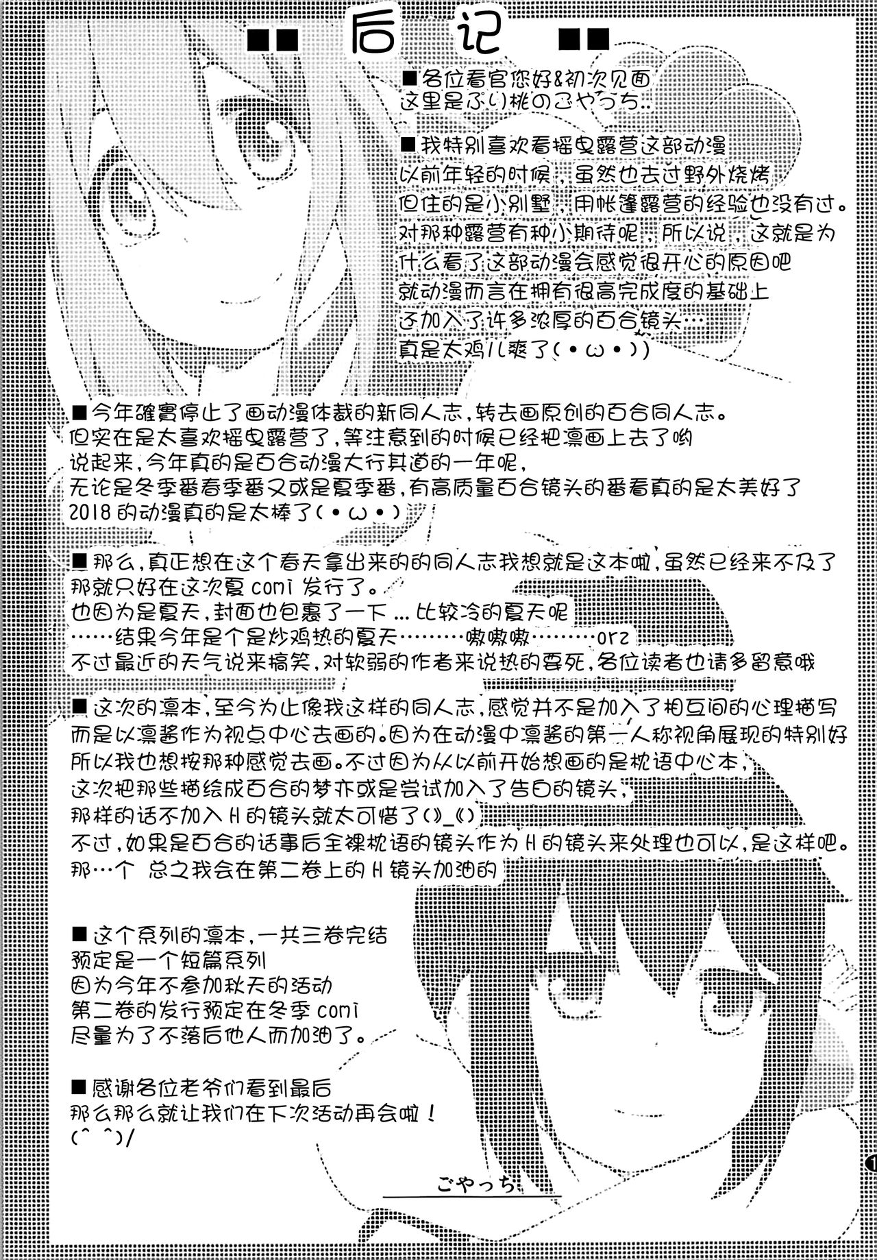 (C94) [Purimomo (Goyac)] Sankakkei no, Himitsu (Yuru Camp) [Chinese] [猫在汉化] 이미지 번호 17