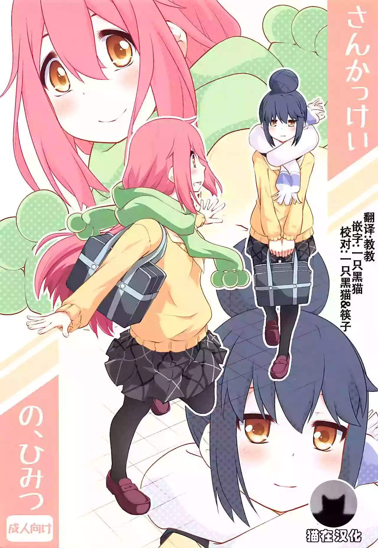 (C94) [Purimomo (Goyac)] Sankakkei no, Himitsu (Yuru Camp) [Chinese] [猫在汉化]