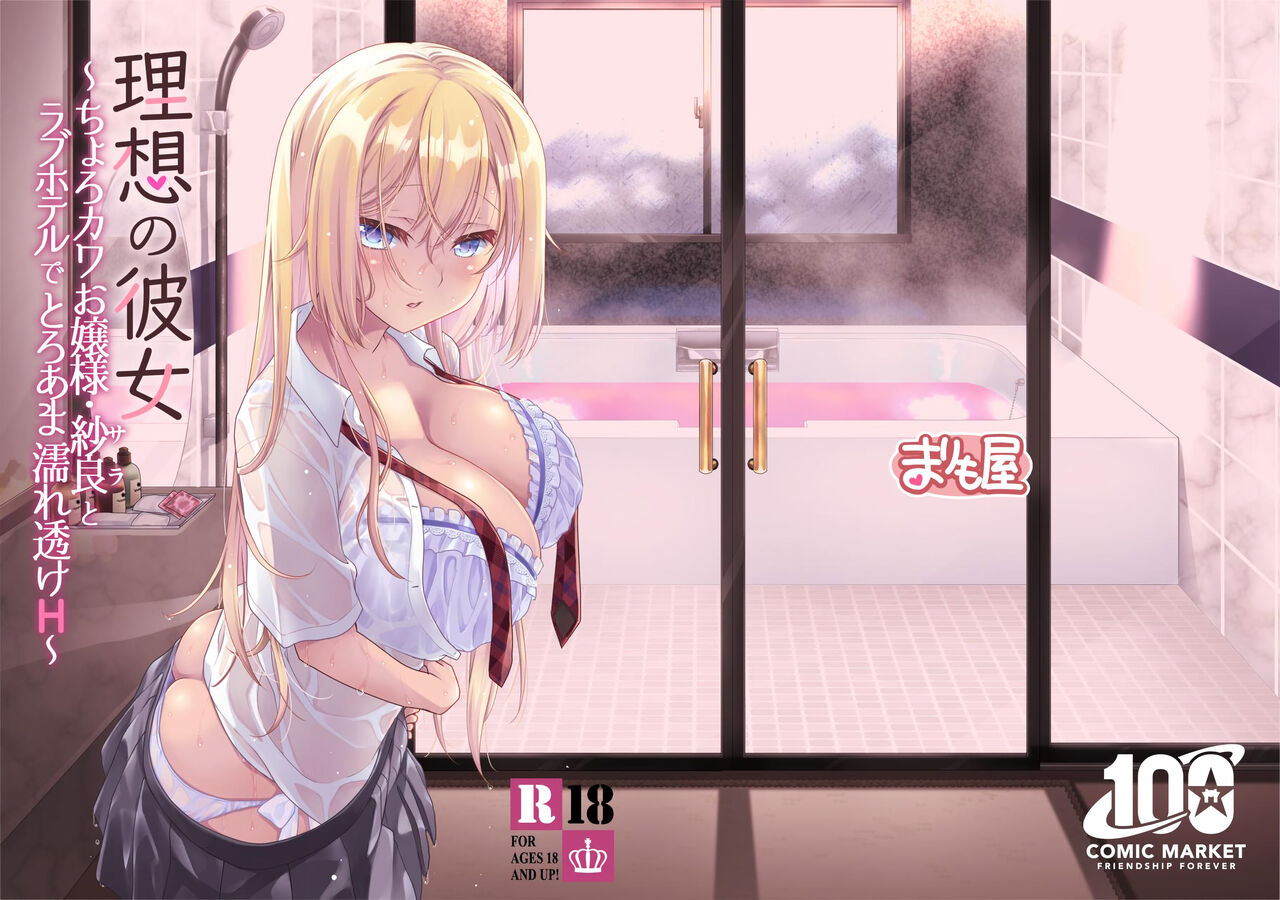 [Marimo-ya (Mori Marimo)] Risou no Kanojo ~Choro Kawa Ojou-sama Sara to Love Hotel de Toroama Nuresuke H~ [Chinese] [Digital] 图片编号 28