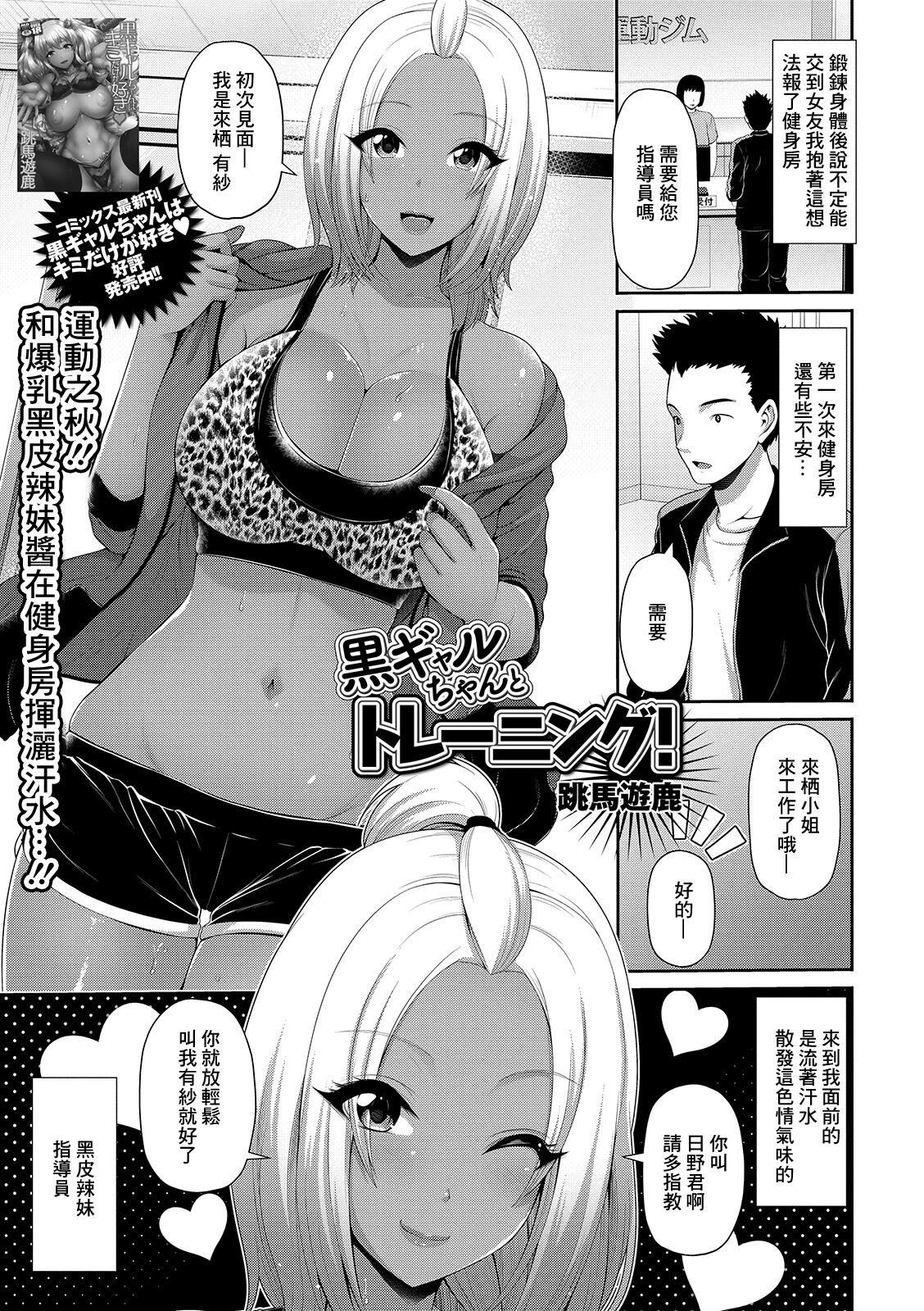 [Toba Yuga] Kuro Gal-chan to Training! (COMIC Shigekiteki SQUIRT!! Vol. 15) [Chinese] [Digital] numero di immagine  1