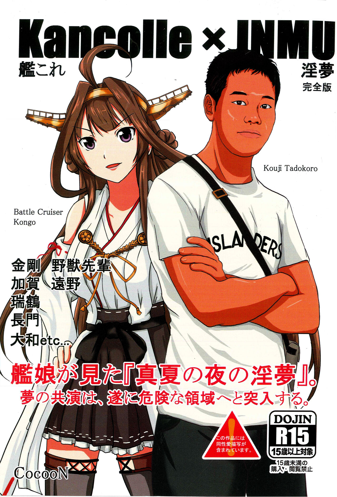 (Houraigekisen! Yo-i! 28Senme) [CocooN] KanColle x Inmu Kanzenban (Kantai Collection -KanColle-, Manatsu no Yo no Inmu)[chinese]【基德漢化組】 图片编号 1