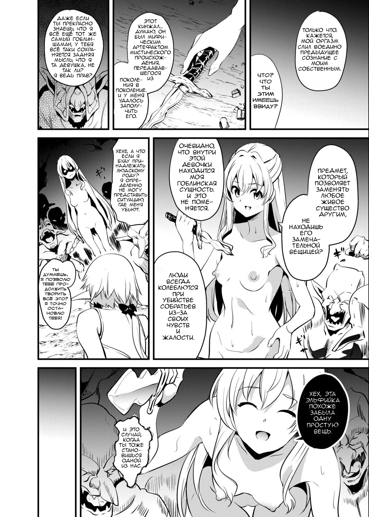 [Senpenbankashiki (DATE)] Goblin Possession (Goblin Slayer)  [Russian] [Daedraw] [Digital] 画像番号 11