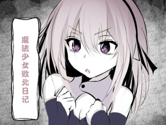 [Hatome Honpo] Magical Girl Defeat Diary image number 2