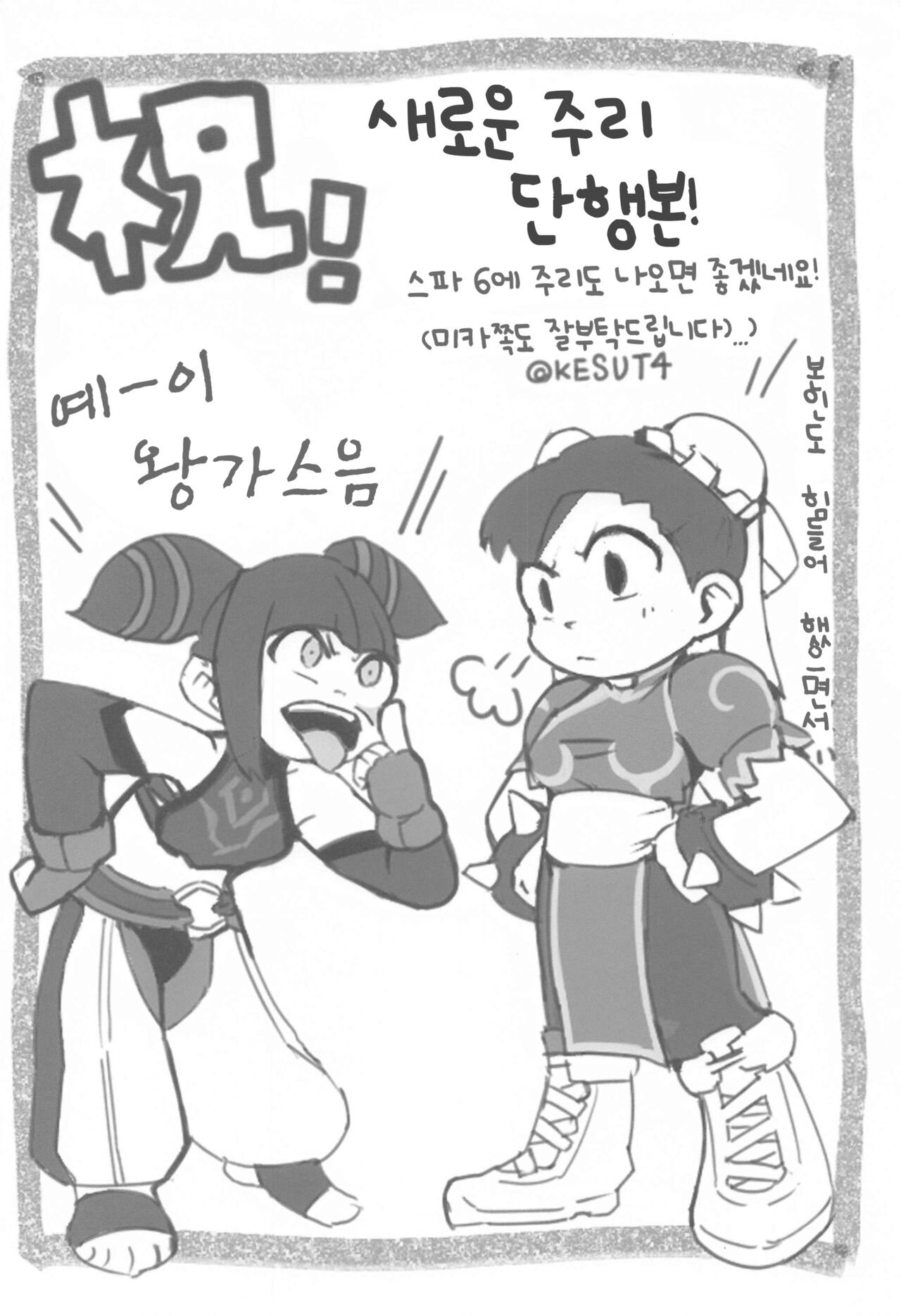 (C99) [Gagaga Honpo (Gar)] Juri-chan ni Rojiura de XXX sareru Hon | 주리양에게 골목길에서 ××× 당하는 책 (Street Fighter)  [Korean] 图片编号 26