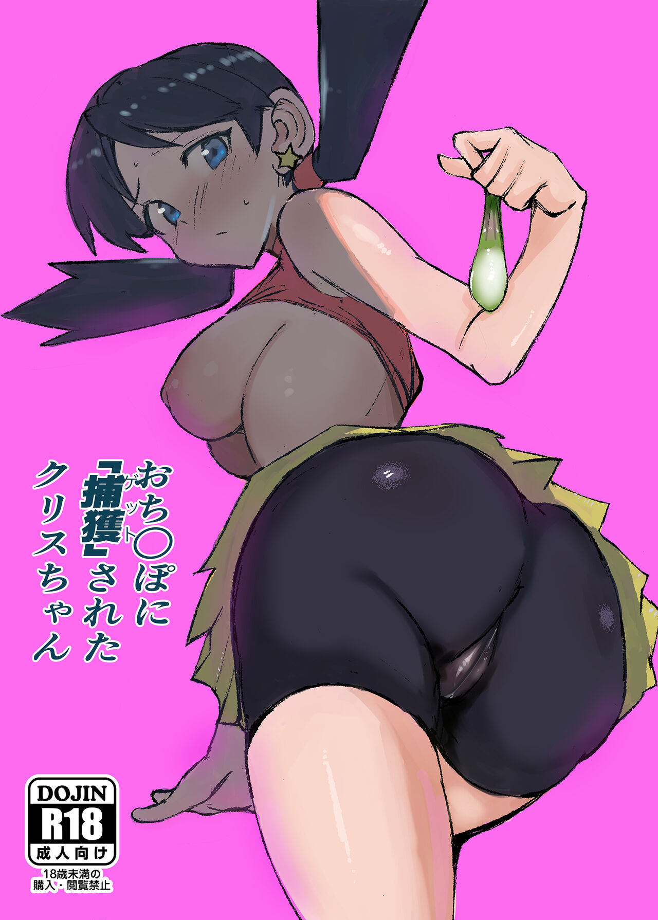 [Petapetapeta(Peta)] Ochinpo ni Hokaku (Get) Sareta Kris-chan (Pokémon) [Digital] [korean] 画像番号 1