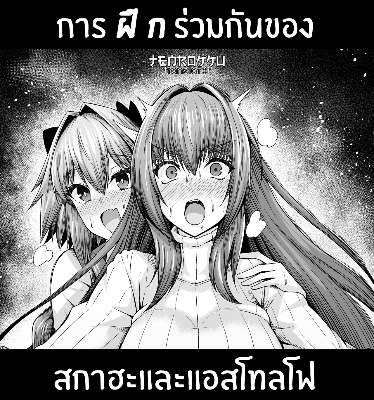 [Ankoman] Scathach, Astolfo to Issho ni Training (Fate/Grand Order)[Thai ภาษาไทย] [Tenrokku] изображение № 1