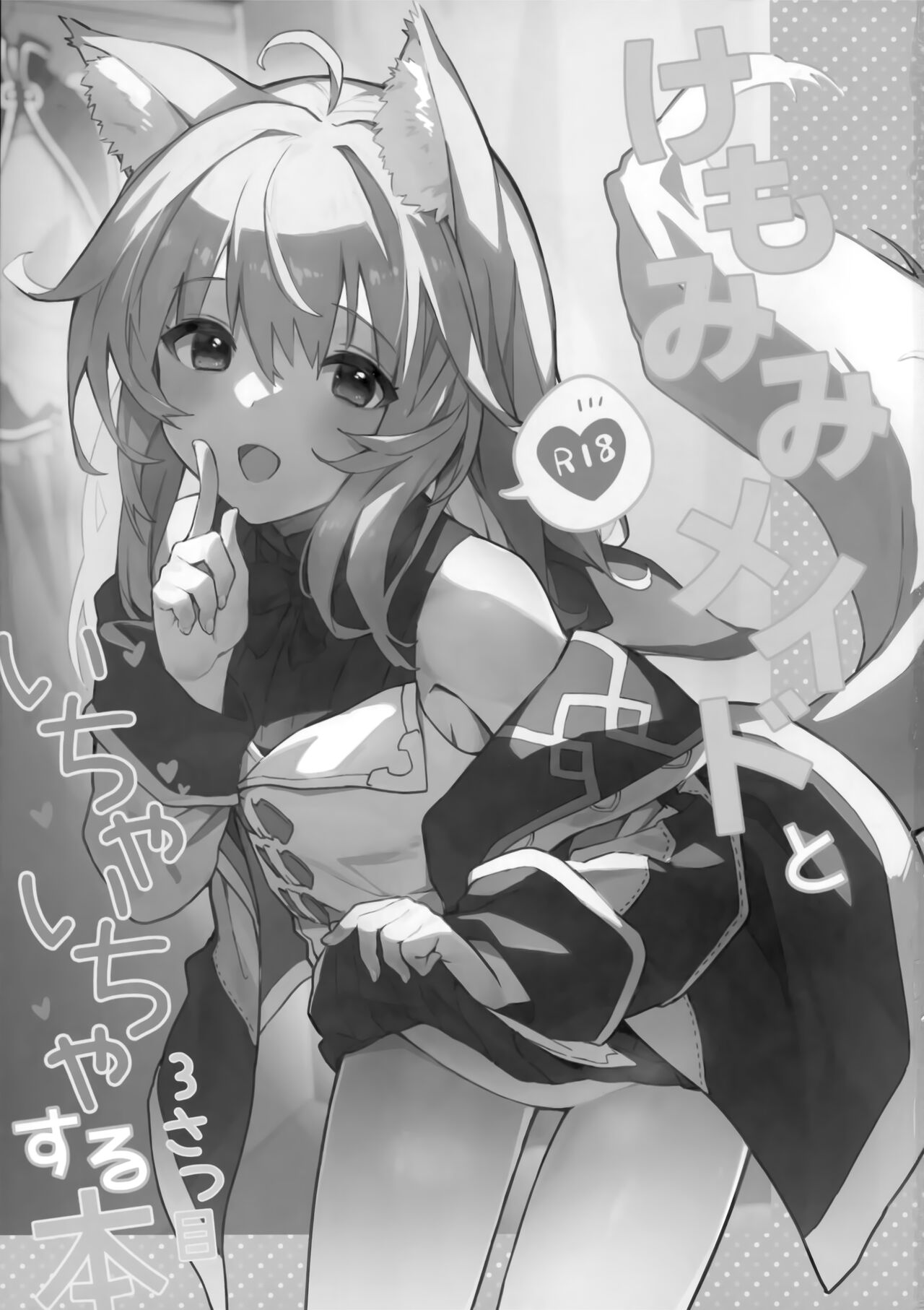 (C100) [Dot Eito (Sawayaka Samehada)] Kemomimi Maid to Ichaicha Suru Hon 3 Satsume [Chinese] [山樱汉化] 图片编号 3