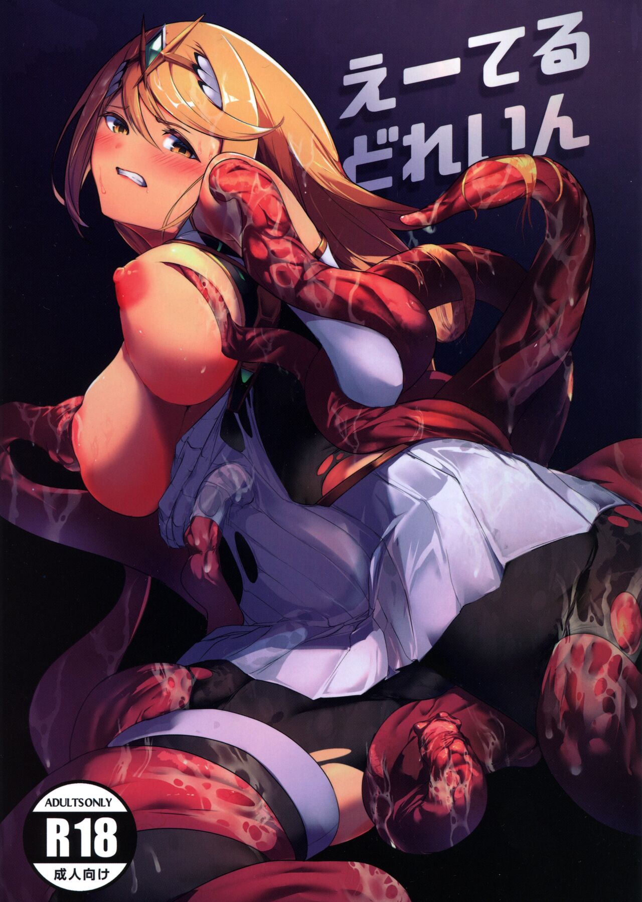 (C100) [Yatai-ya (yatai)] Ether Drain (Xenoblade Chronicles 2) 图片编号 1