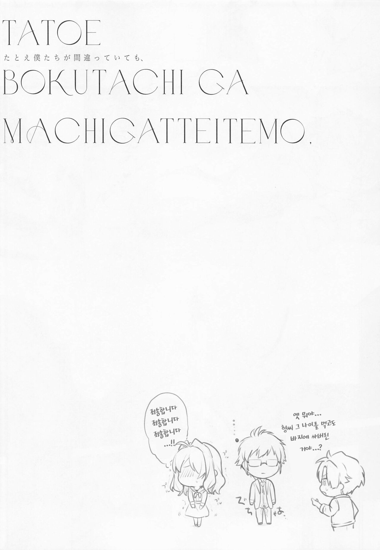 (TOP OF THE STAGE 29) [Ivotoreta (Yoshitora)] Tatoe Boku-tachi ga Machigatteite mo | 설령 우리들이 잘못됐다고 하더라도 (IDOLiSH7) [Korean] 图片编号 20