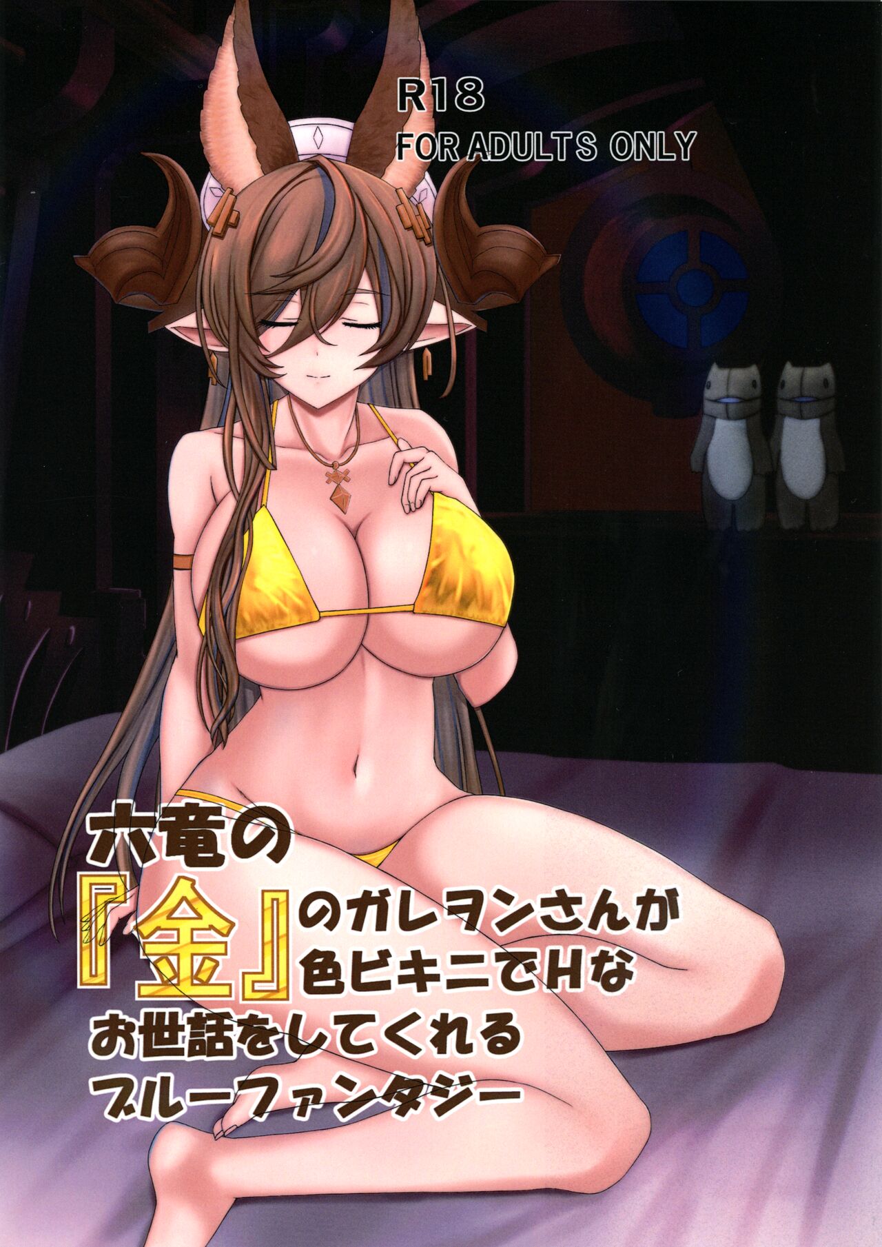 (C100) [Osacanasanteam (Osaexiv, BLACKHEART)] Rokuryuu no "Kin" no Galleon-san ga Kiniro Bikini de H na Osewa o Shitekureru Blue Fantasy (Granblue Fantasy) 이미지 번호 1