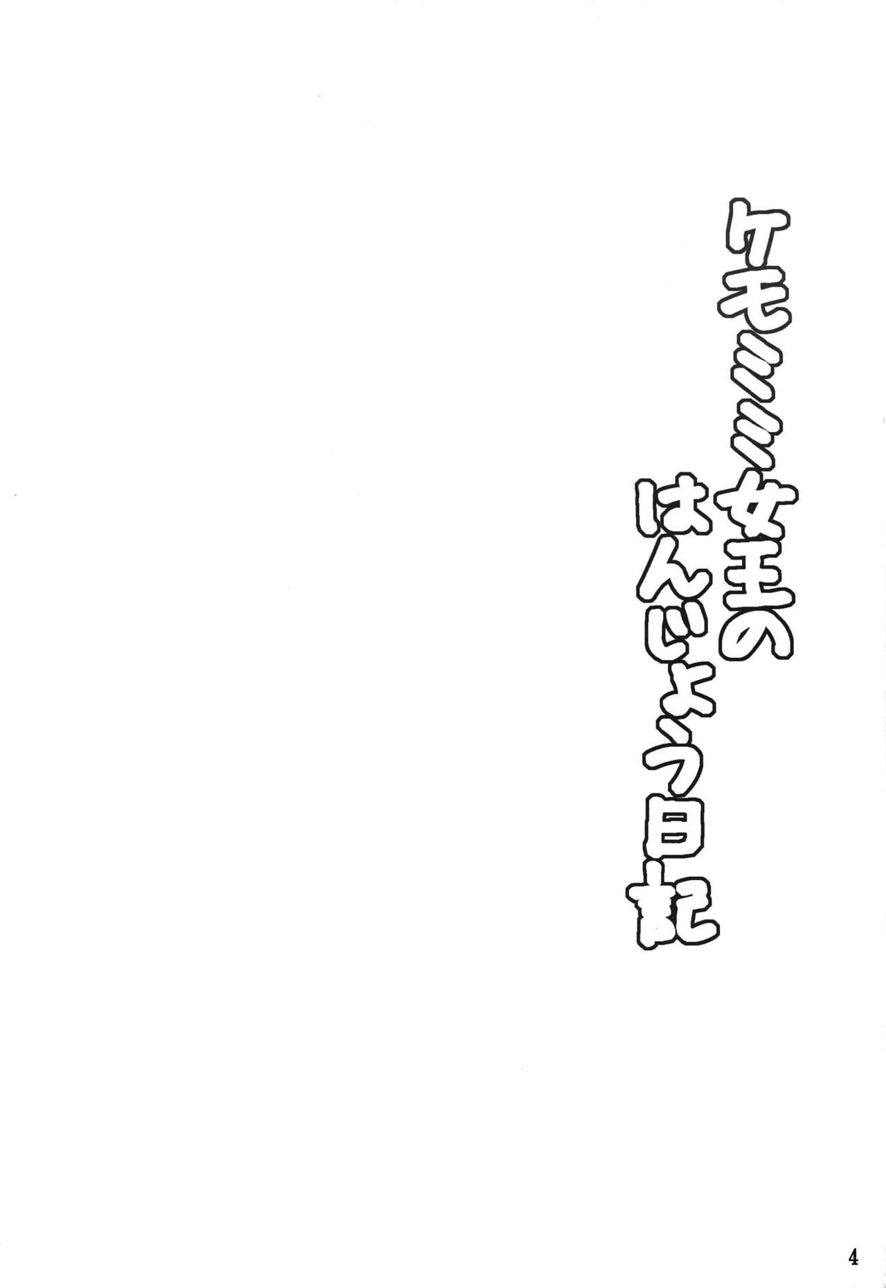 (C96) [Hoshizora Sutekki (Kisaragi Nana)] Kemomimi Joou no Hanjou Nikki (Fate/Grand Order) [Chinese] [不咕鸟汉化组] Bildnummer 3