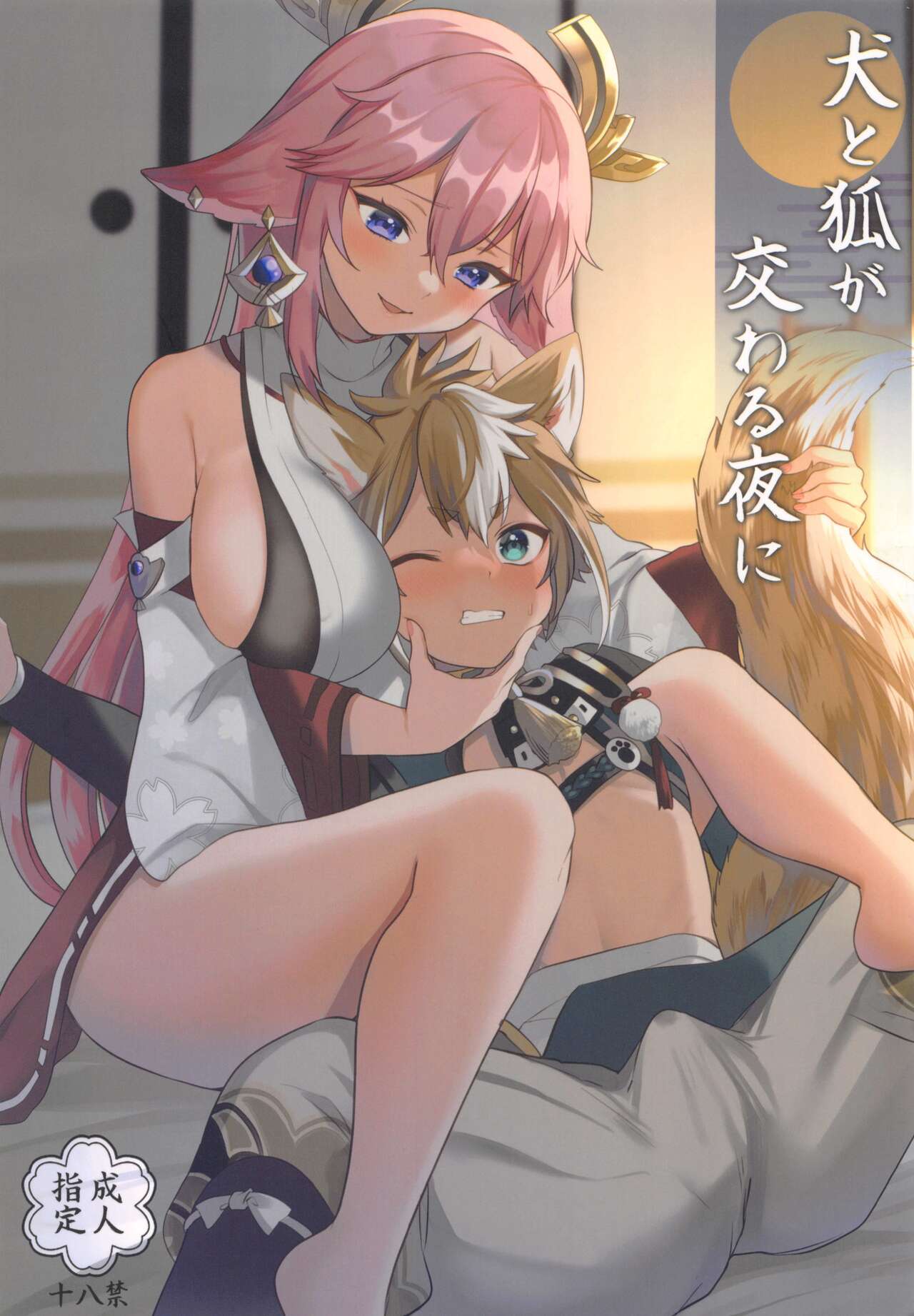 (C100) [PANA LAND (Kazepana)] Inu to Kitsune ga Majiwaru Yoru ni (Genshin Impact) 图片编号 1