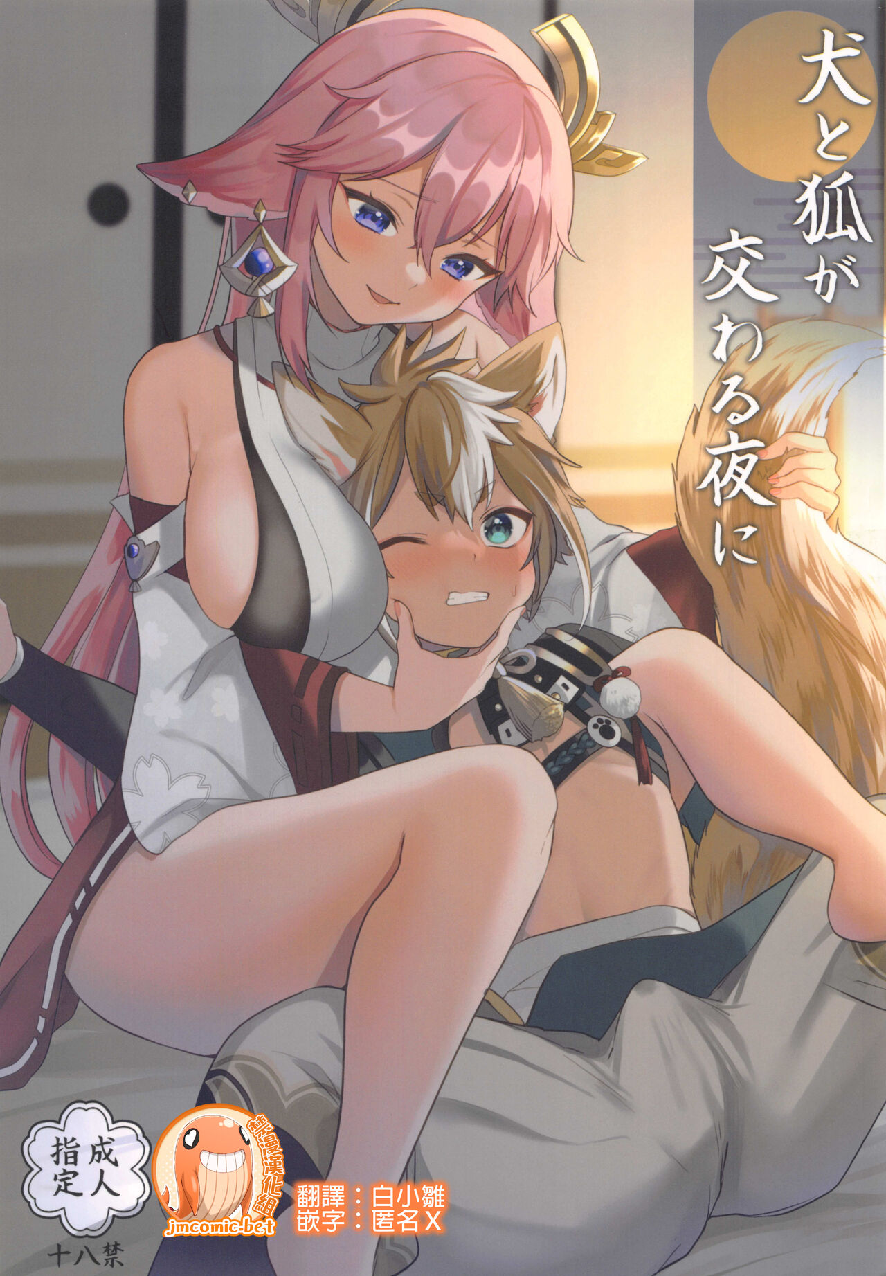(C100) [PANA LAND (Kazepana)] Inu to Kitsune ga Majiwaru Yoru ni | 犬狐交錯之夜 (Genshin Impact) [Chinese] [禁漫漢化組] imagen número 1