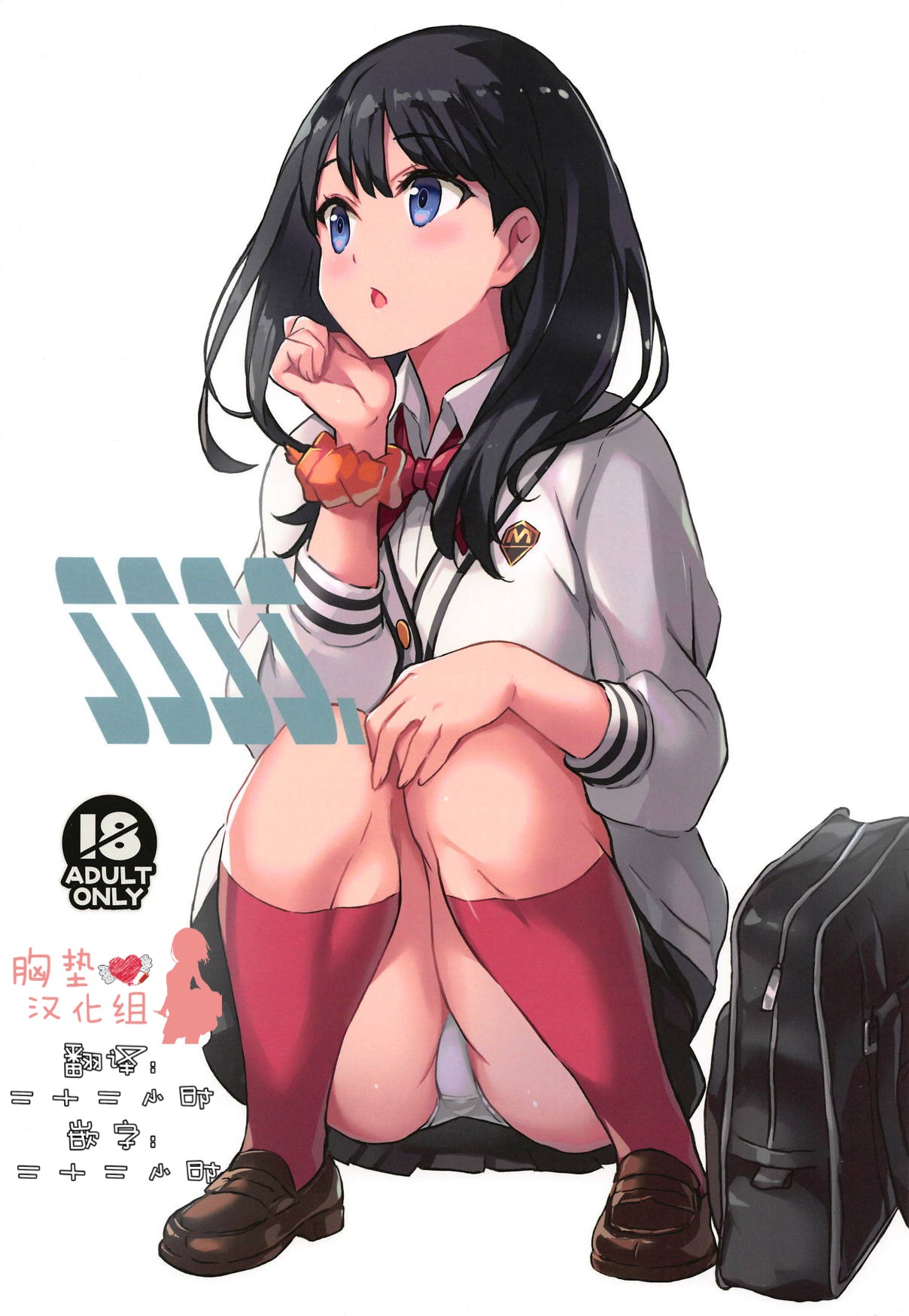 (C95) [Kotonosha (Mutsumi Masato)] SSSS. (SSSS.GRIDMAN) [Chinese] [胸垫汉化组] изображение № 2