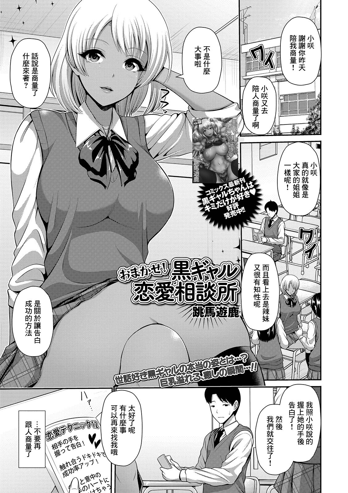 [Toba Yuga] Omakase! Kuro Gal Renai Soudanjo (COMIC Shigekiteki SQUIRT!! Vol. 12) [Chinese] [Digital] image number 1